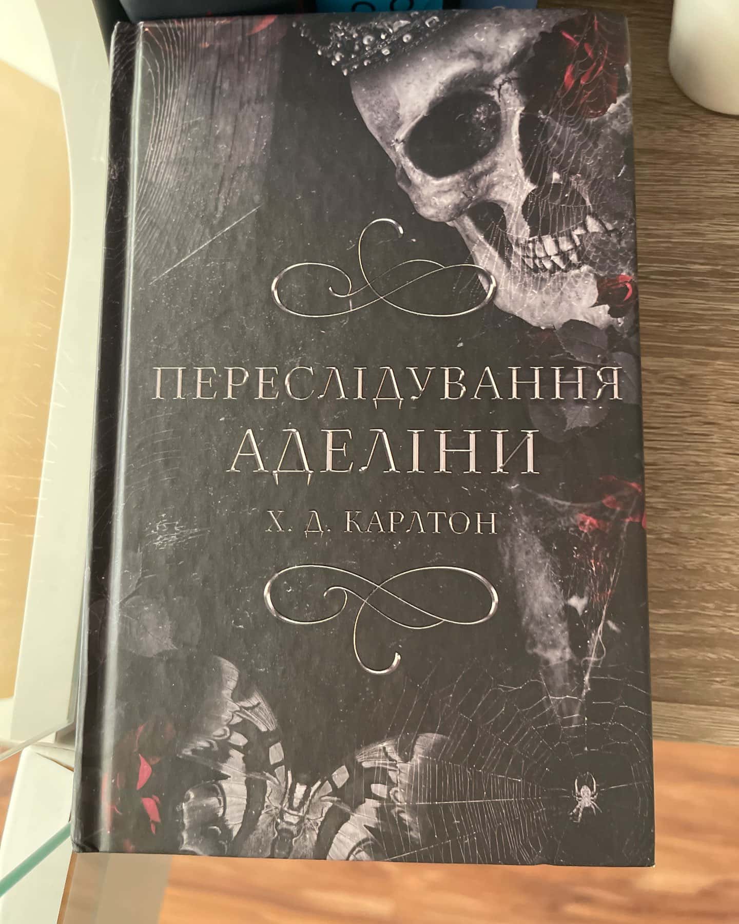 Переслідування Аделіни. Гра в кота і мишу. Книга 1 — Г. Д. Карлтон