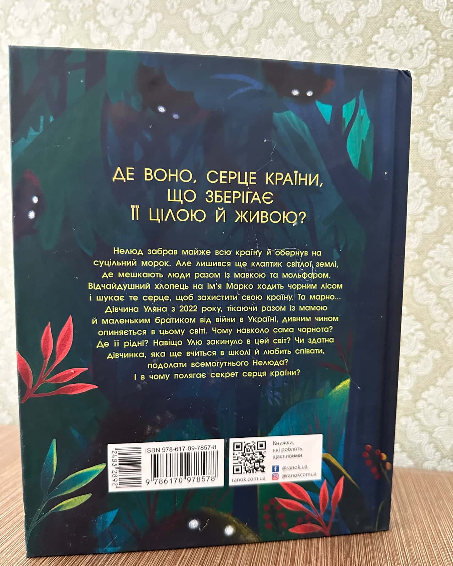 Незламне серце-Таня Гуд