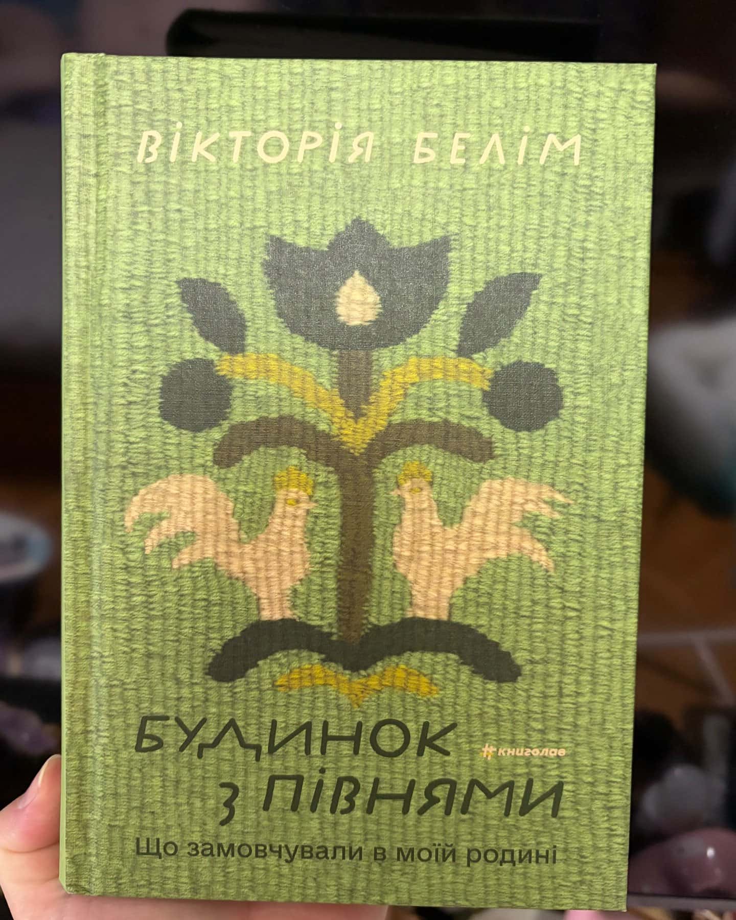 Будинок з півнями. Що замовчували в моїй родині — Вікторія Белім