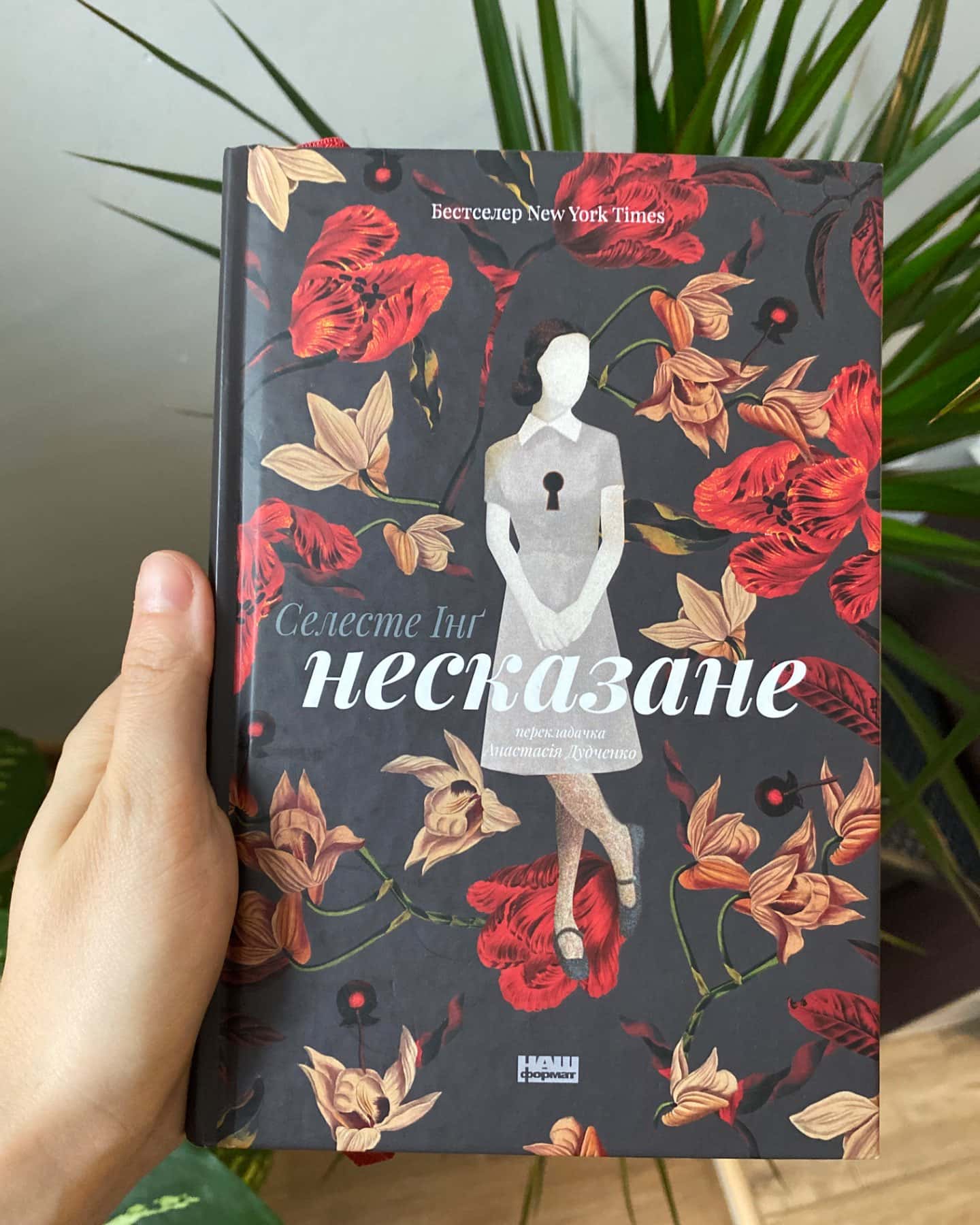 Несказане-Селесте Інґ