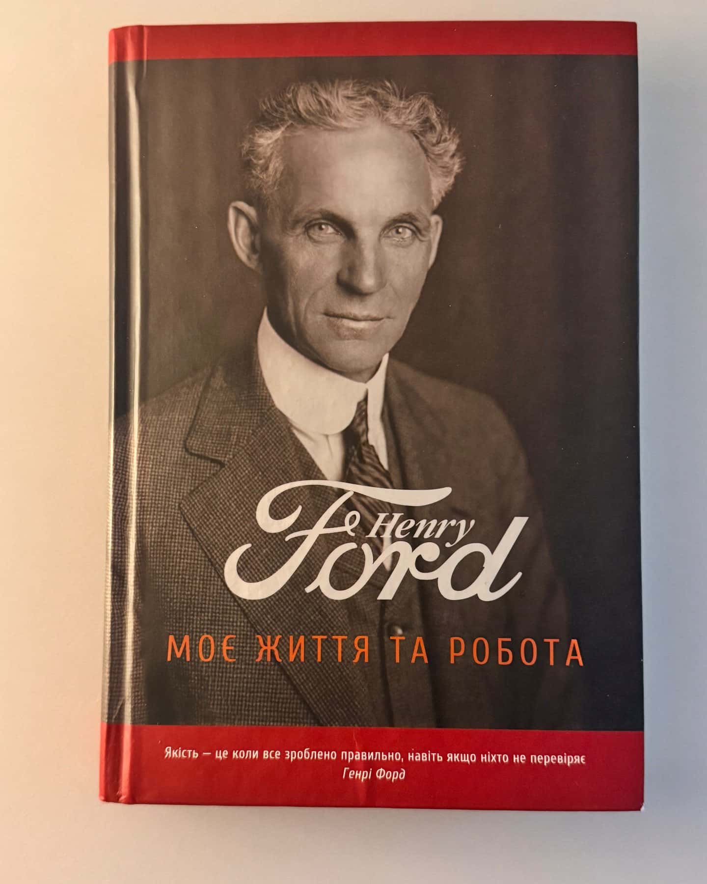 Моє життя та робота — Генрі Форд