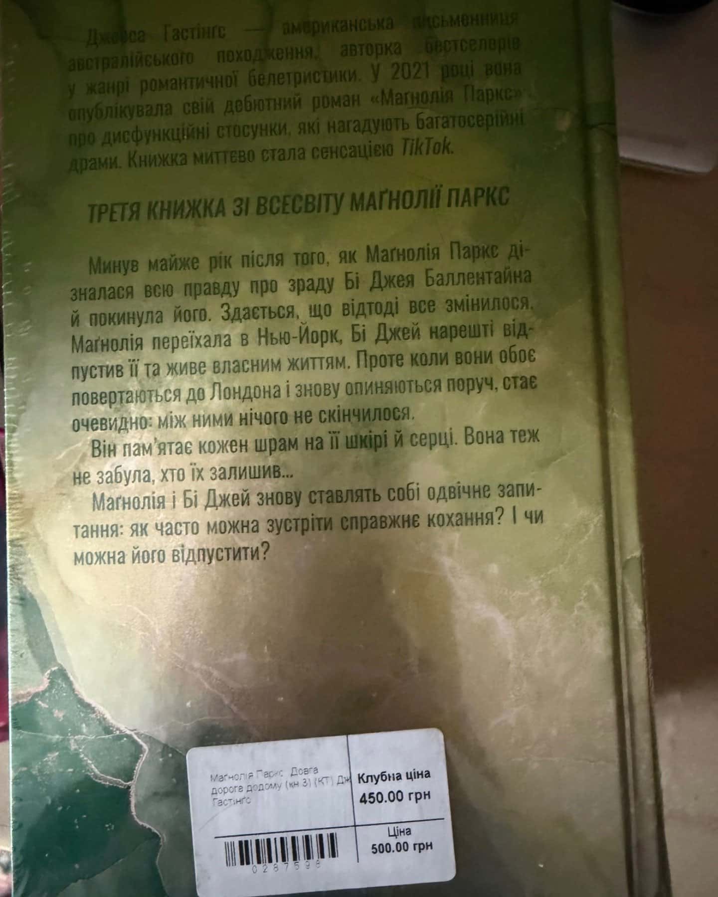 Маґнолія Паркс — Джесса Гастінґс