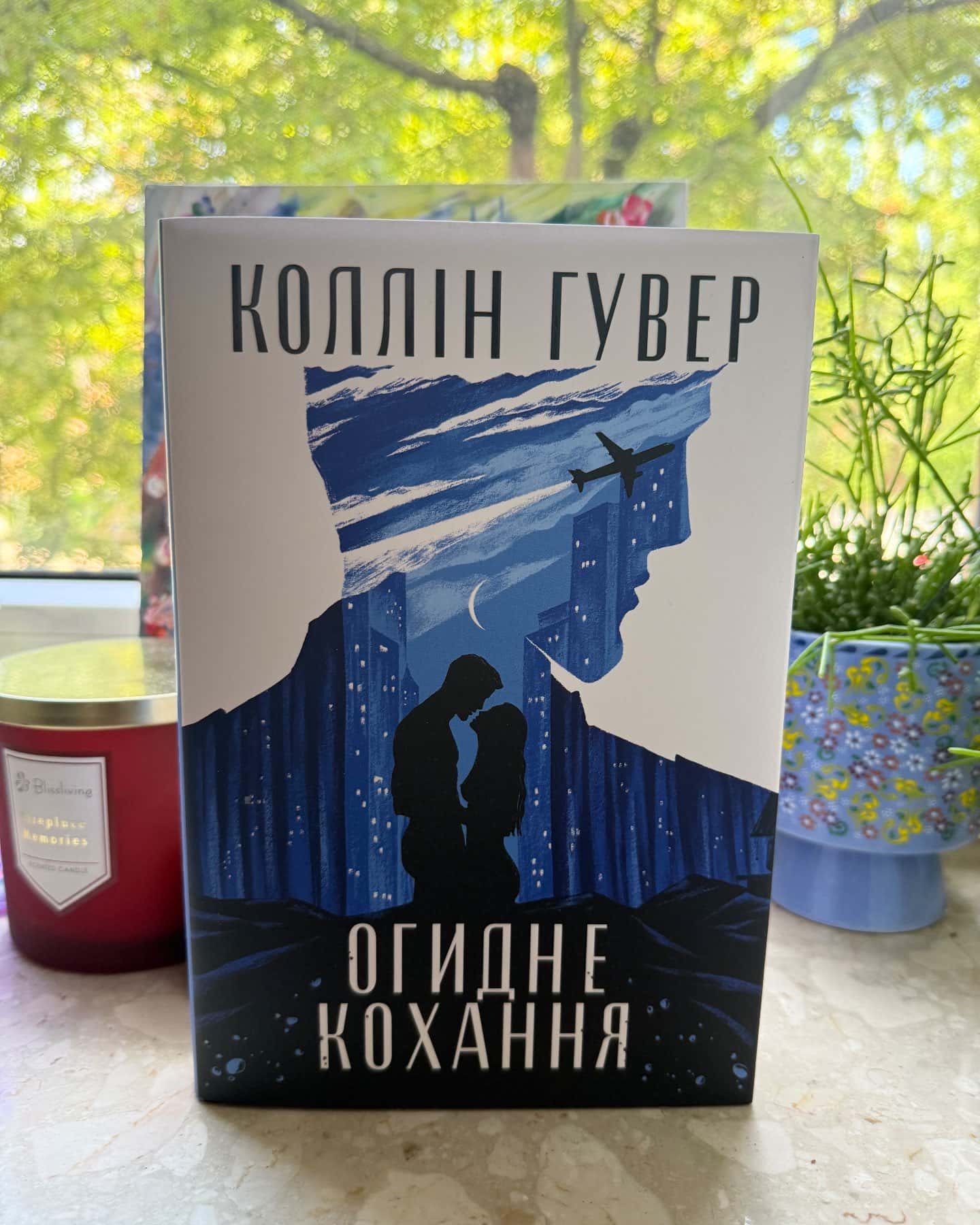 Огидне кохання — Коллін Гувер