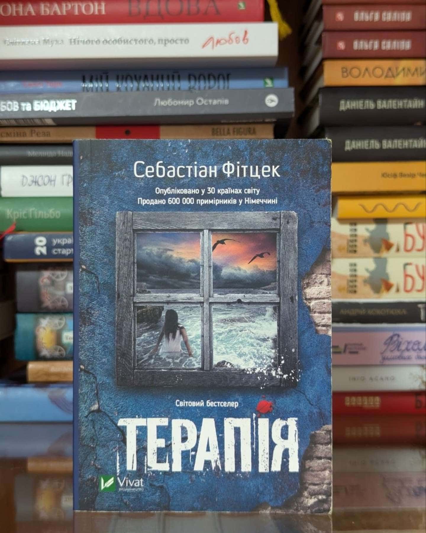 Терапія-Себастьян Фітцек