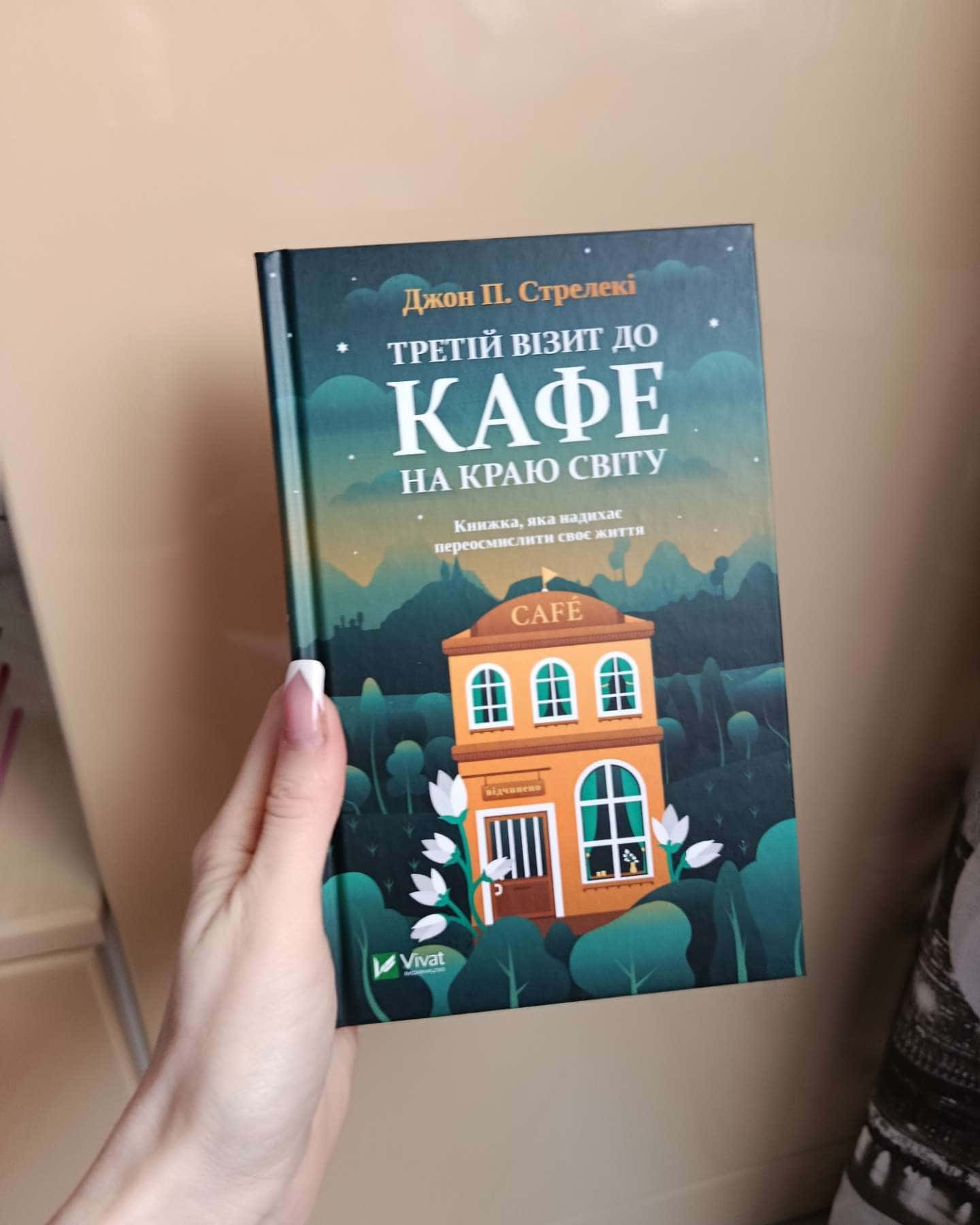 Кафе на краю світу, Повернення до кафе на краю світу, Третій візит до кафе на краю світу, Новий в...-Джон П. Стрелекі