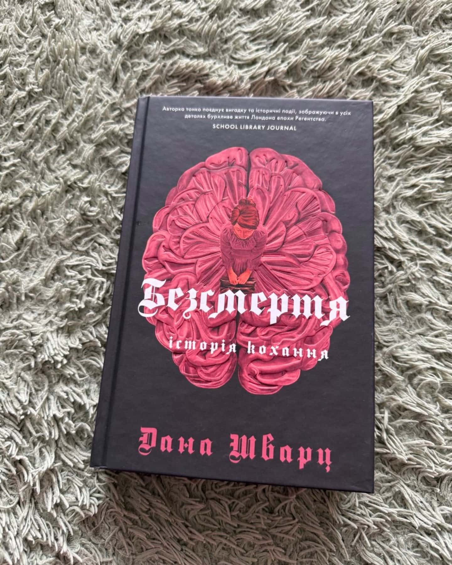 Безсмертя: історія кохання, Анатомія: історія кохання — Дана Шварц