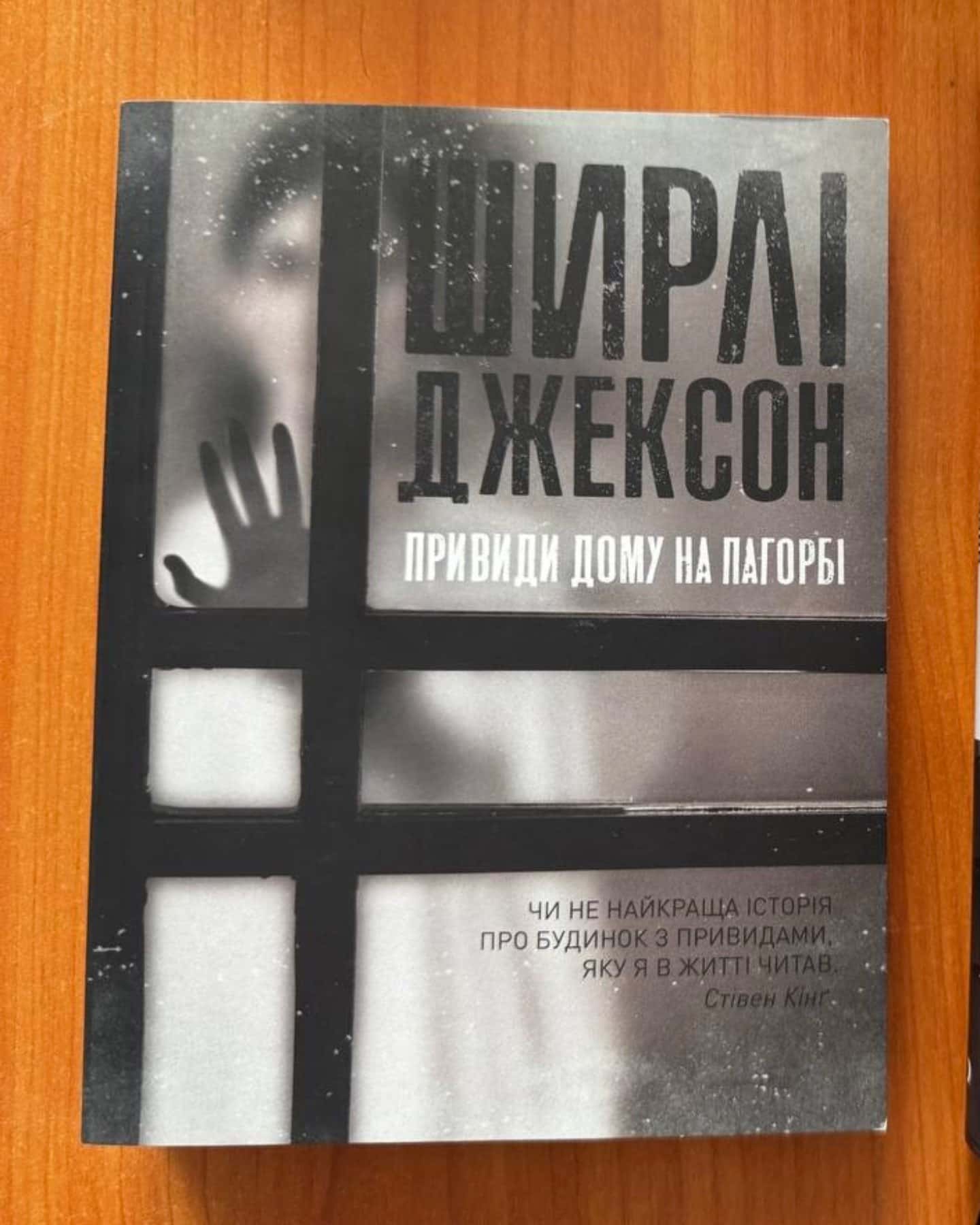 Привиди дому на пагорбі — Ширлі Джексон