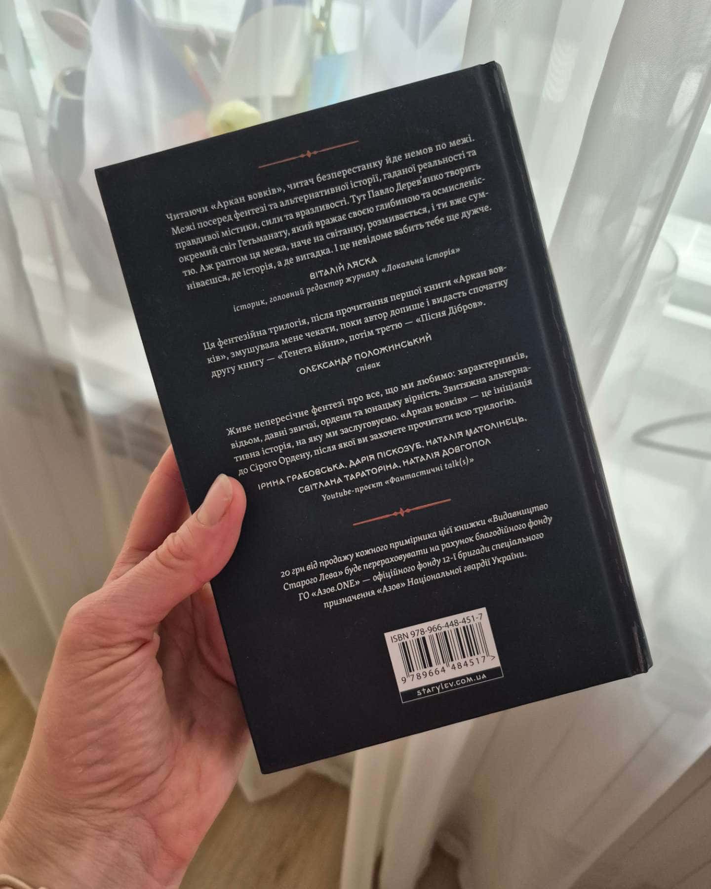 Аркан вовків. Літопис Сірого Ордену. Книжка 1 — Павло Дерев'янко