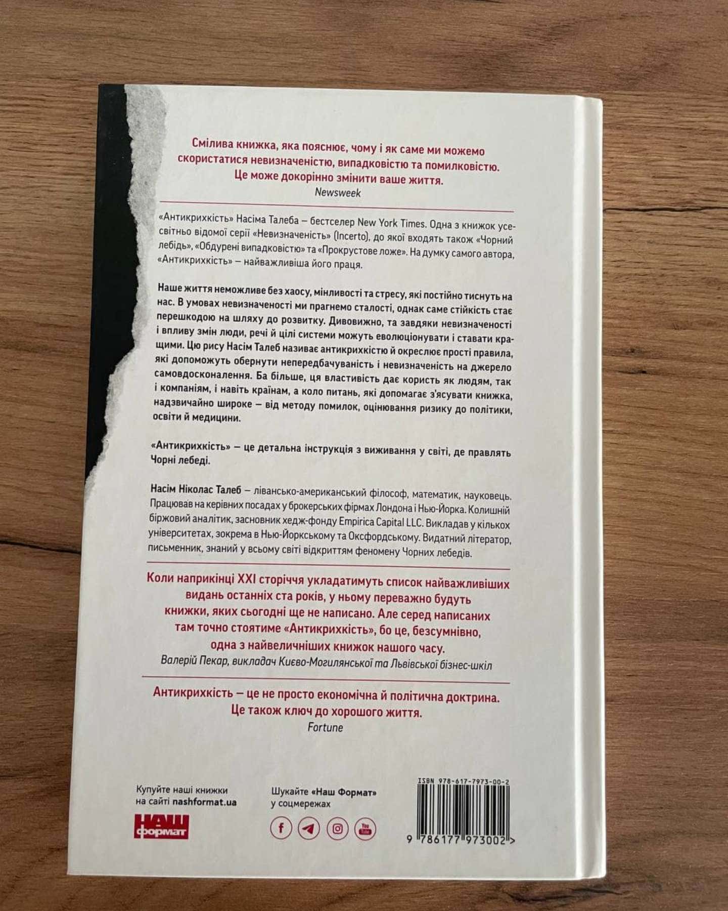 Антикрихкість. Про (не)вразливе у реальному житті — Насім Ніколас Талеб