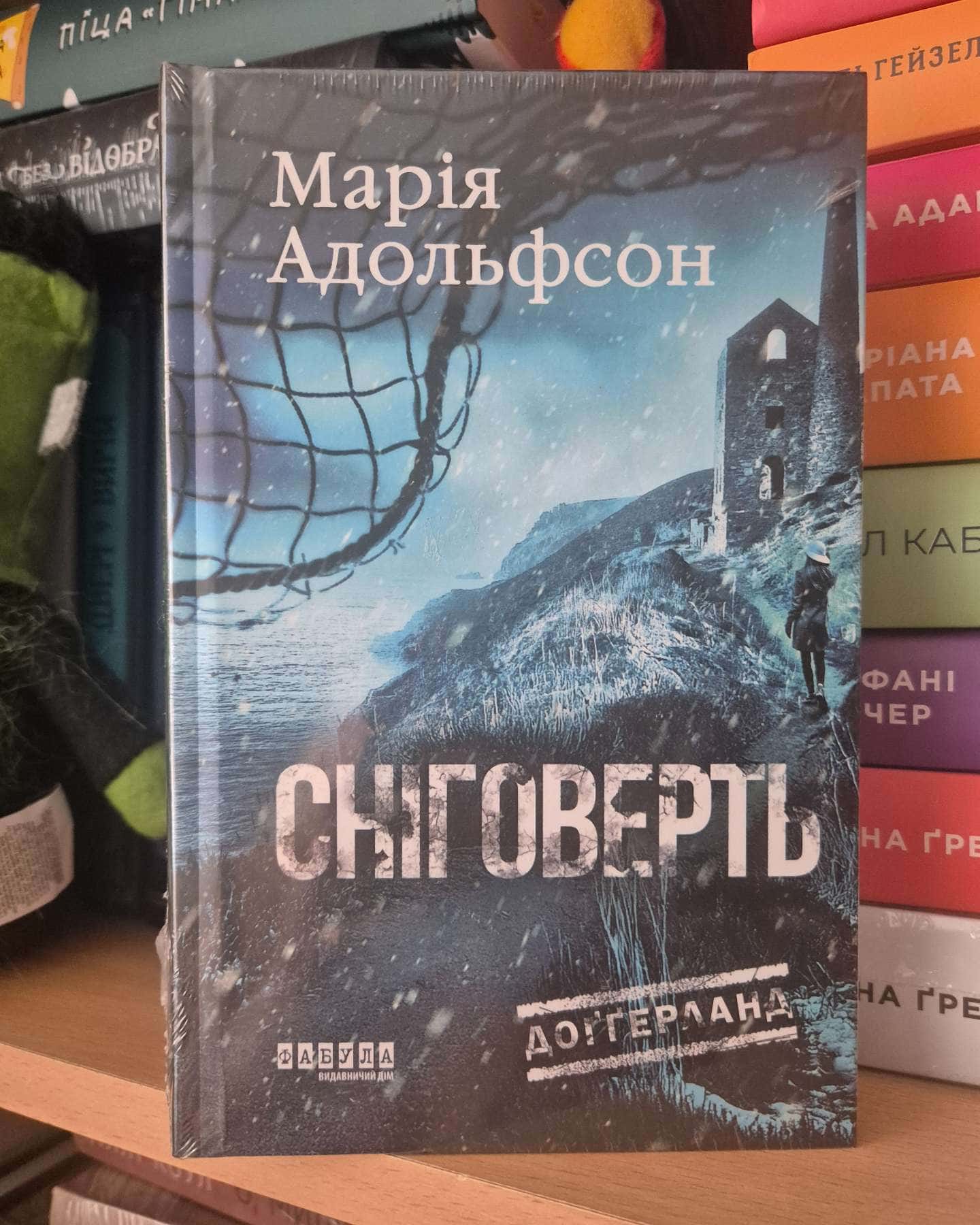 Сніговерть-Марія Адольфсон