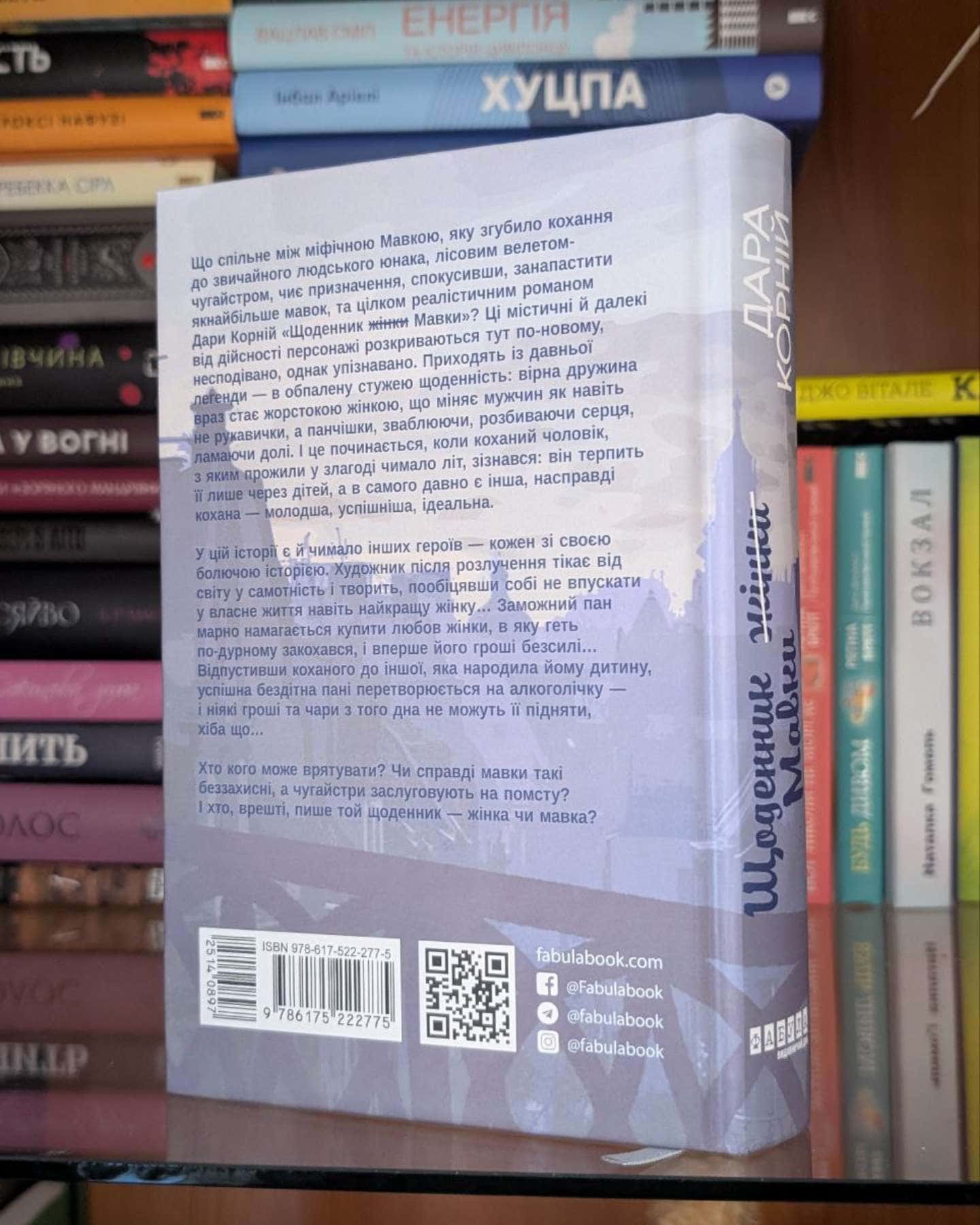 Щоденник жінки (мавки)-Дара Корній