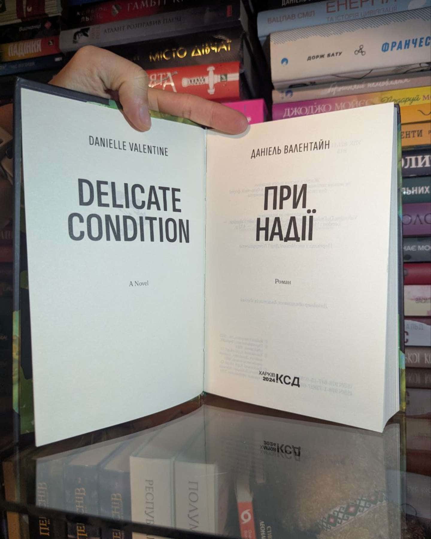 При надії-Даніель Валентайн