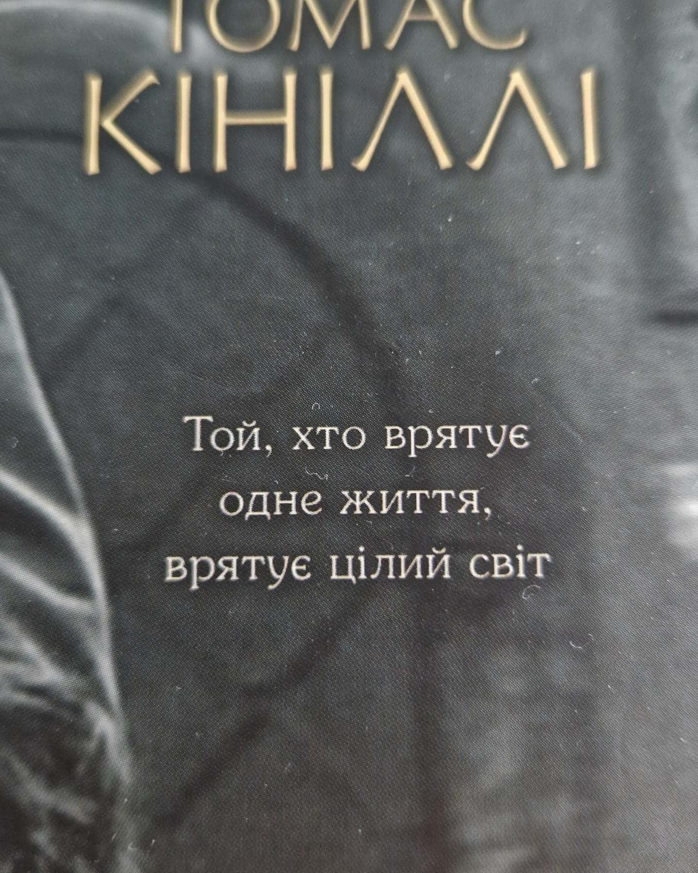Список Шиндлера — Томас Кінілли