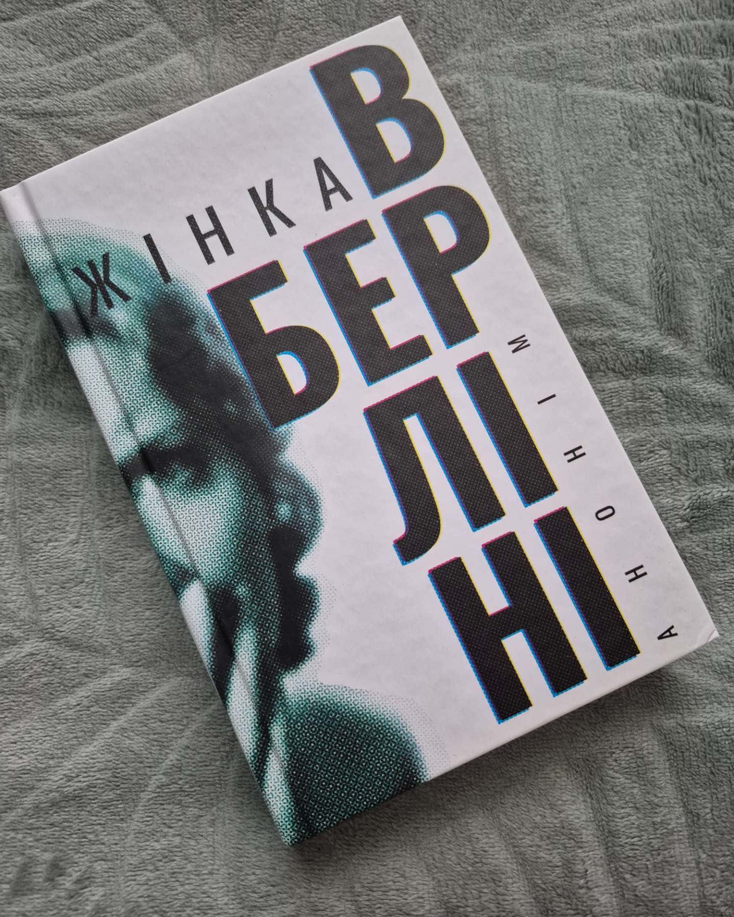 Жінка в Берліні-Анонім