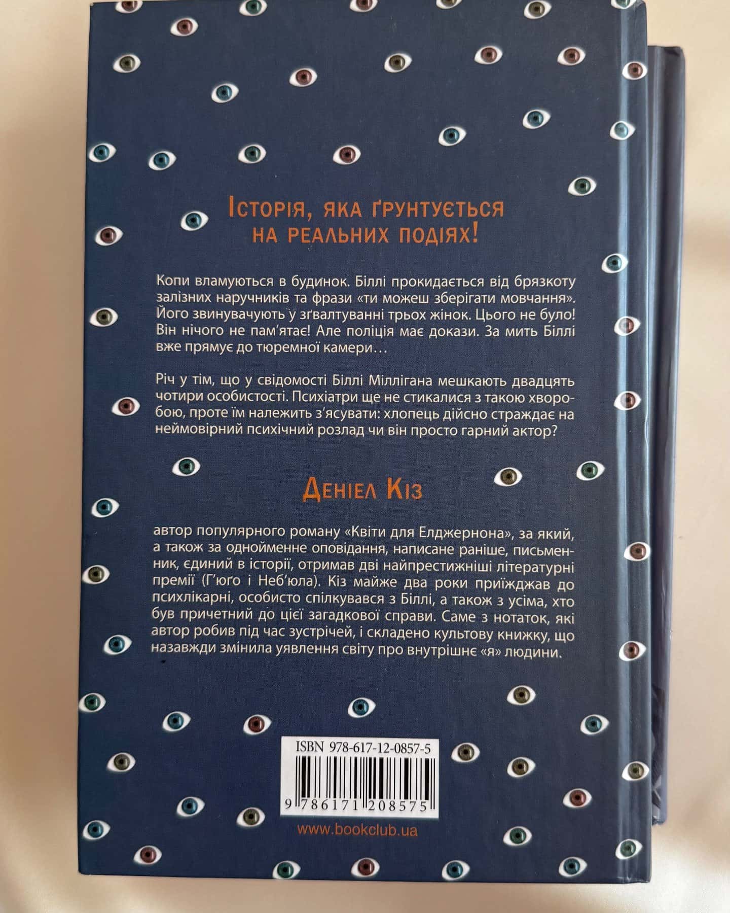 Таємнича історія Біллі Міллігана, Війни Міллігана — Деніел Кіз