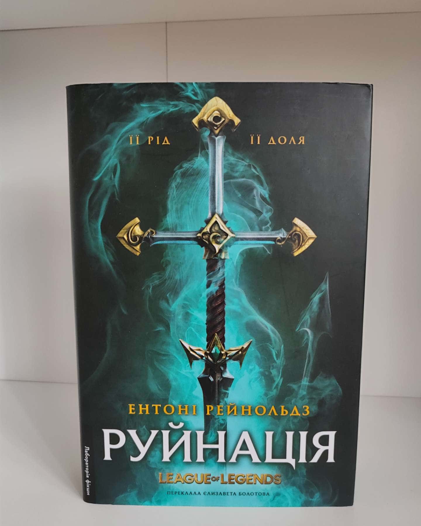 Руйнація-Ентоні Рейнольдз
