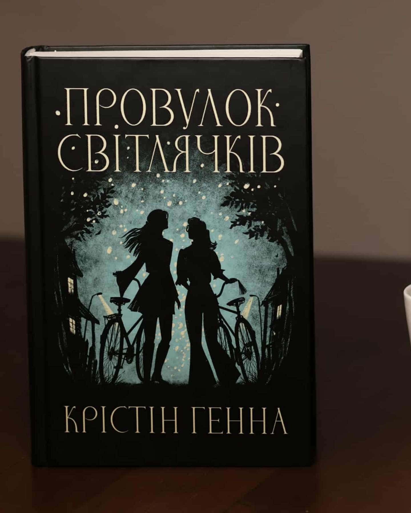 Провулок Світлячків. Книга 1-Крістін Генна