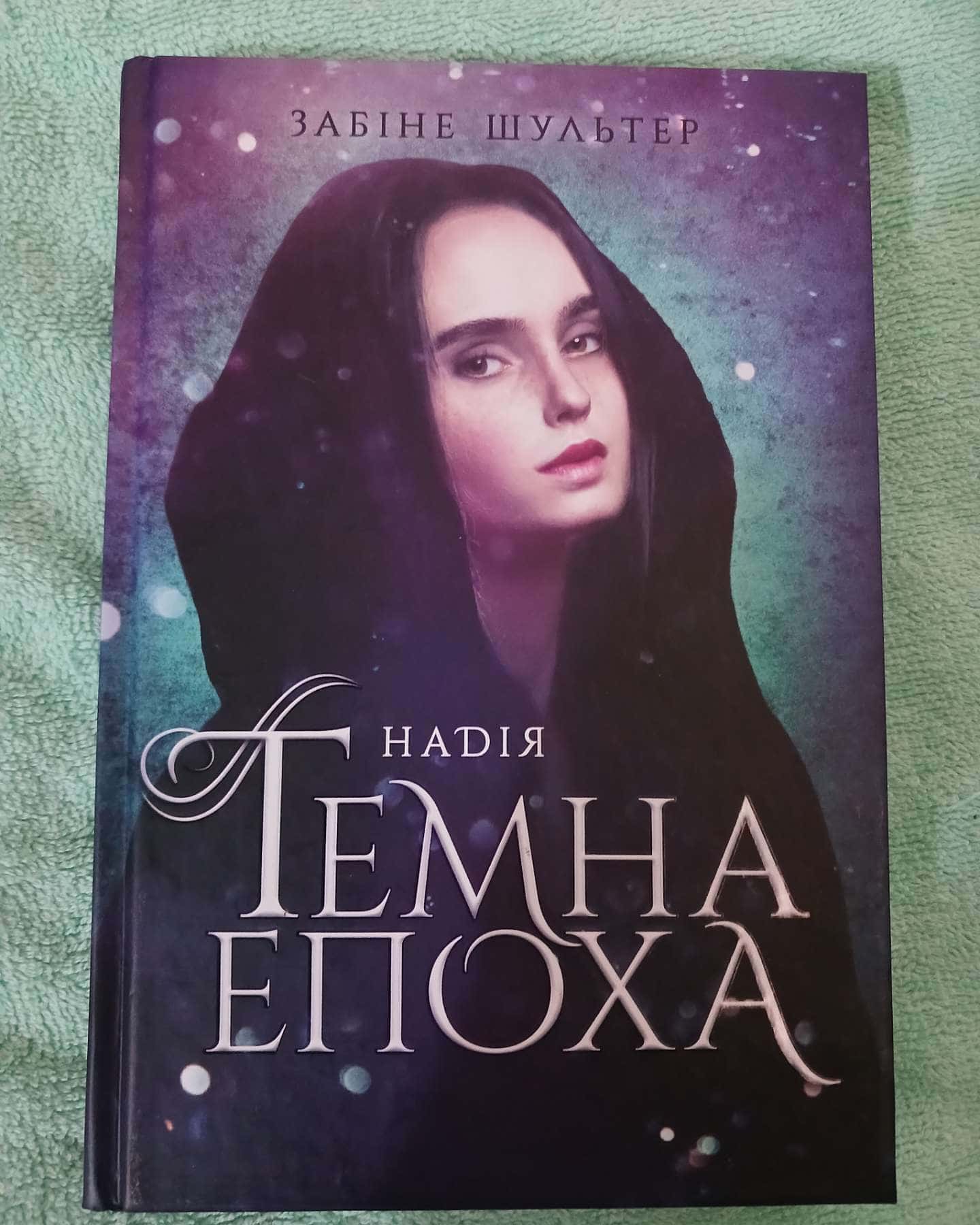 Темна епоха. Надія — Забіне Шультер