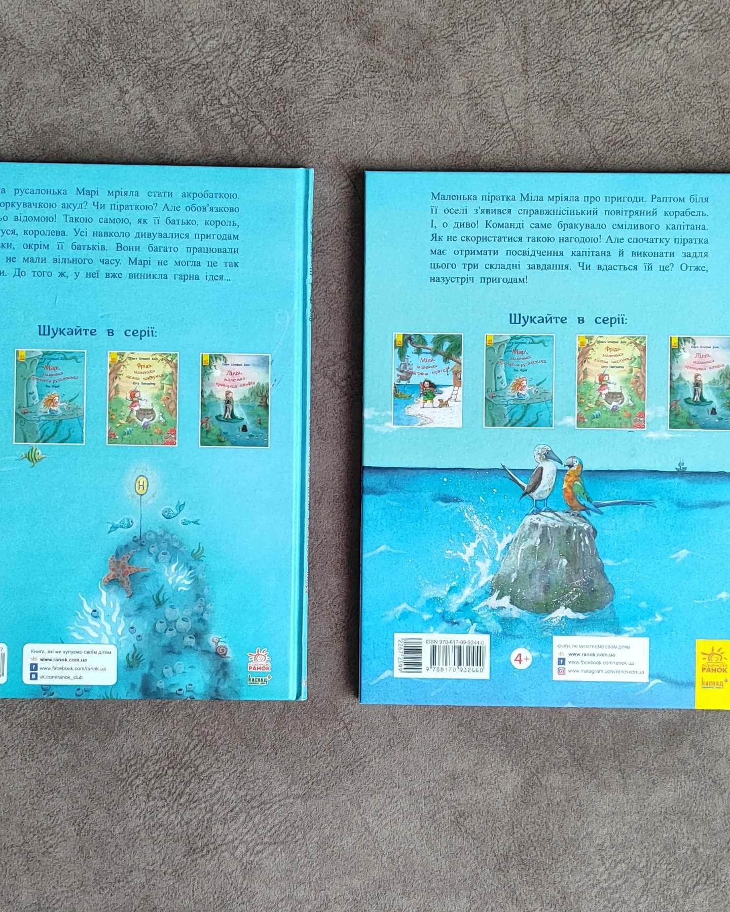 "Марі, маленька принцеса - русалонька" та "Міла, маленька повітряна піратка"-Штефані Далє