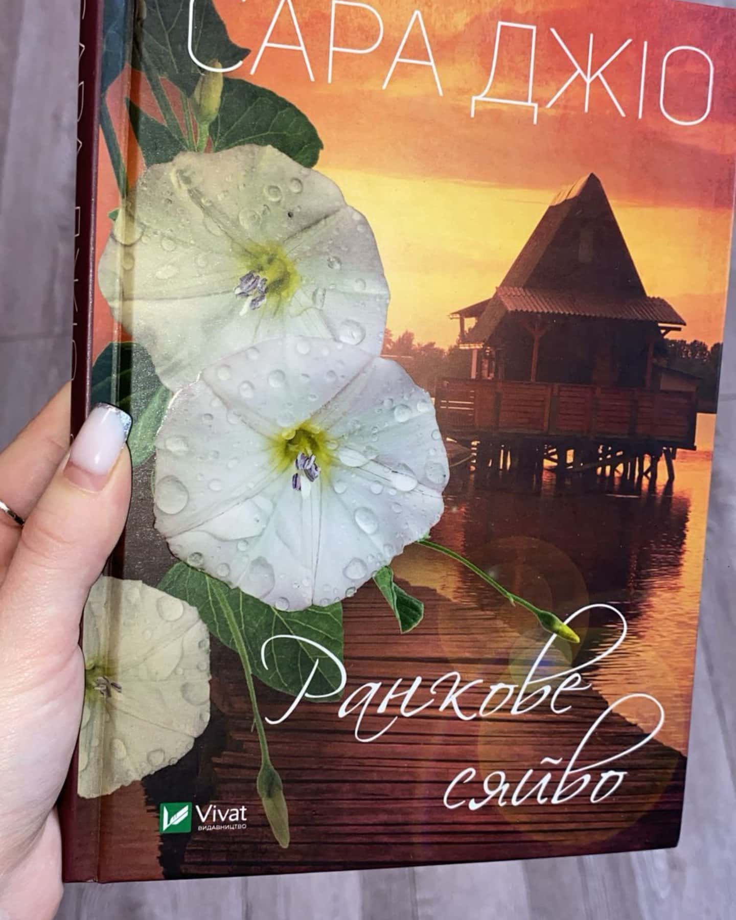 Ранкове сяйво-Сара Джіо