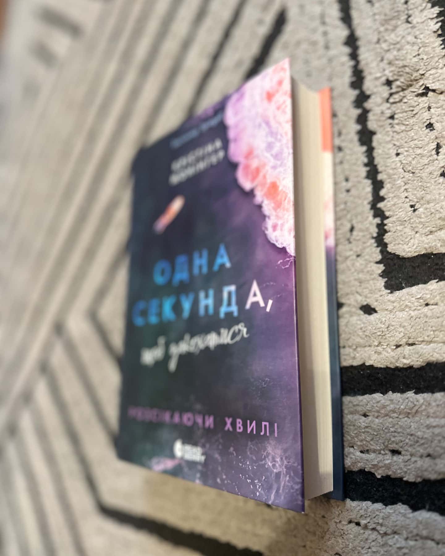 Одна секунда, щоб закохатися-Крістіна Монінгер