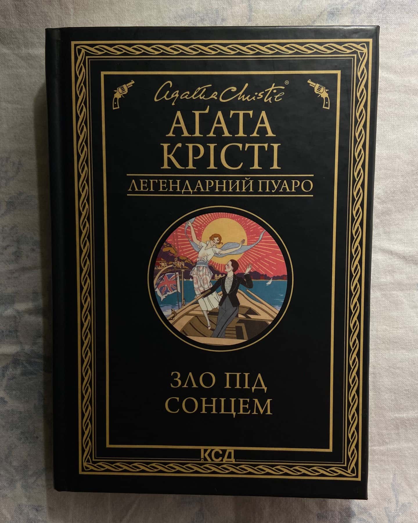 «Зло під сонцем»-Агата Крісті