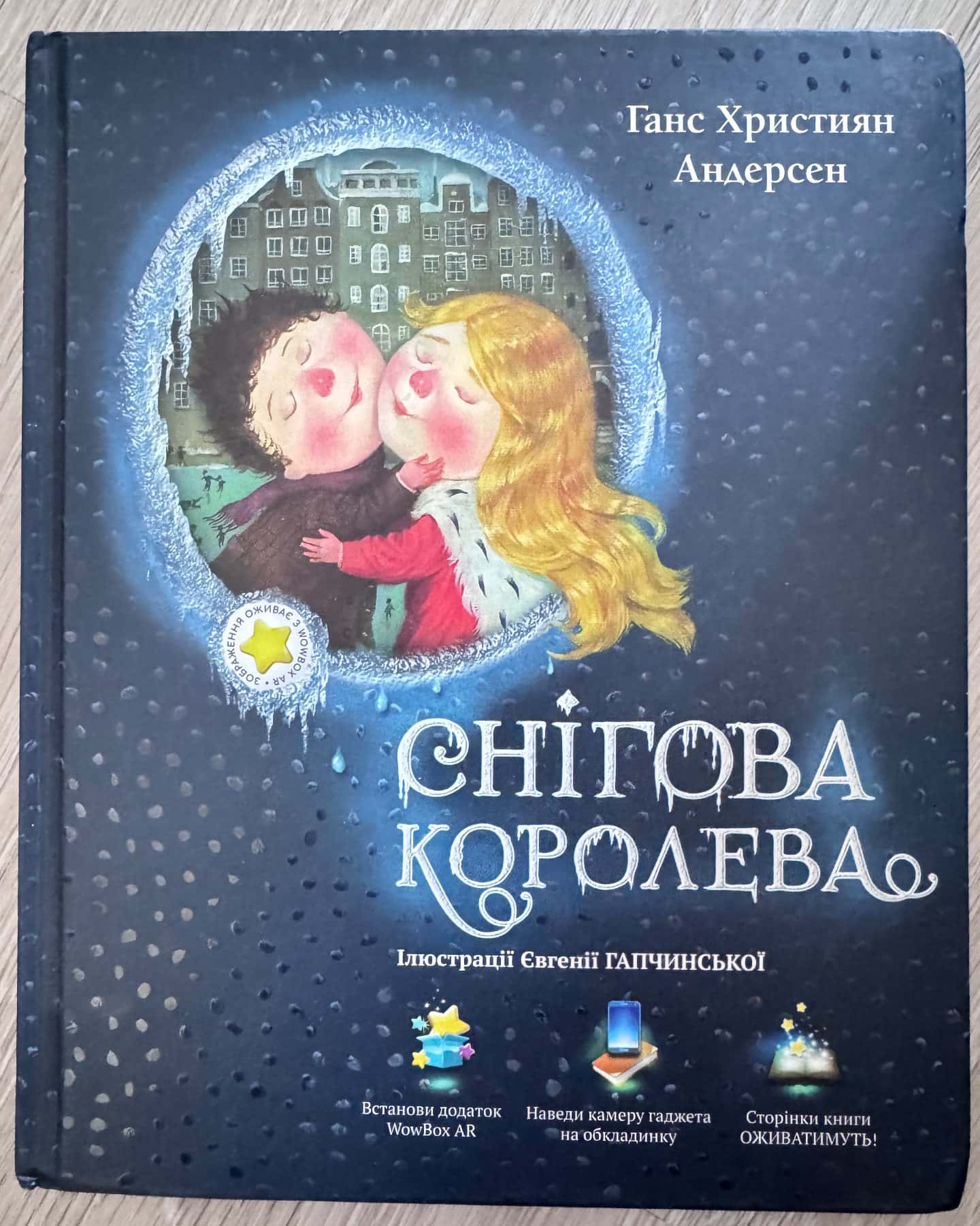 Снігова королева — Шанс Христиан Андерсен