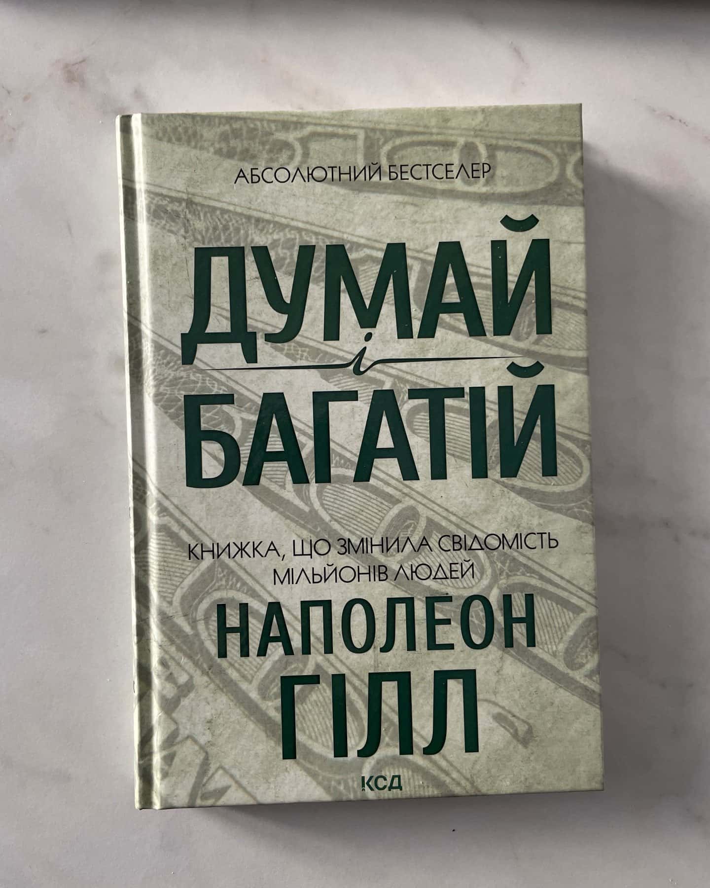 Думай і багатій-Наполеон Гілл