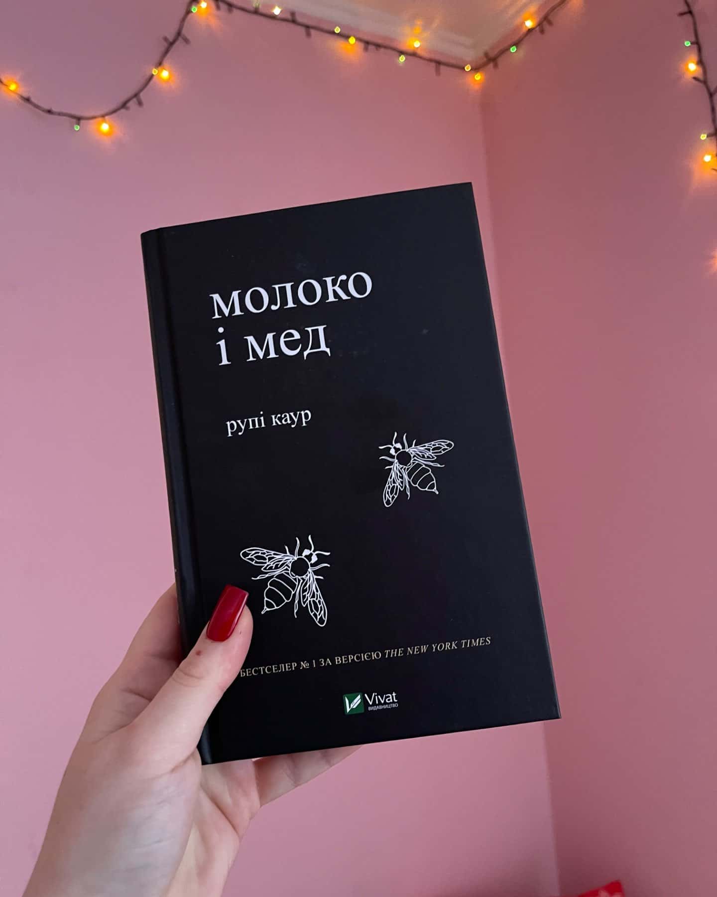 Молоко і мед-Рупі Каур