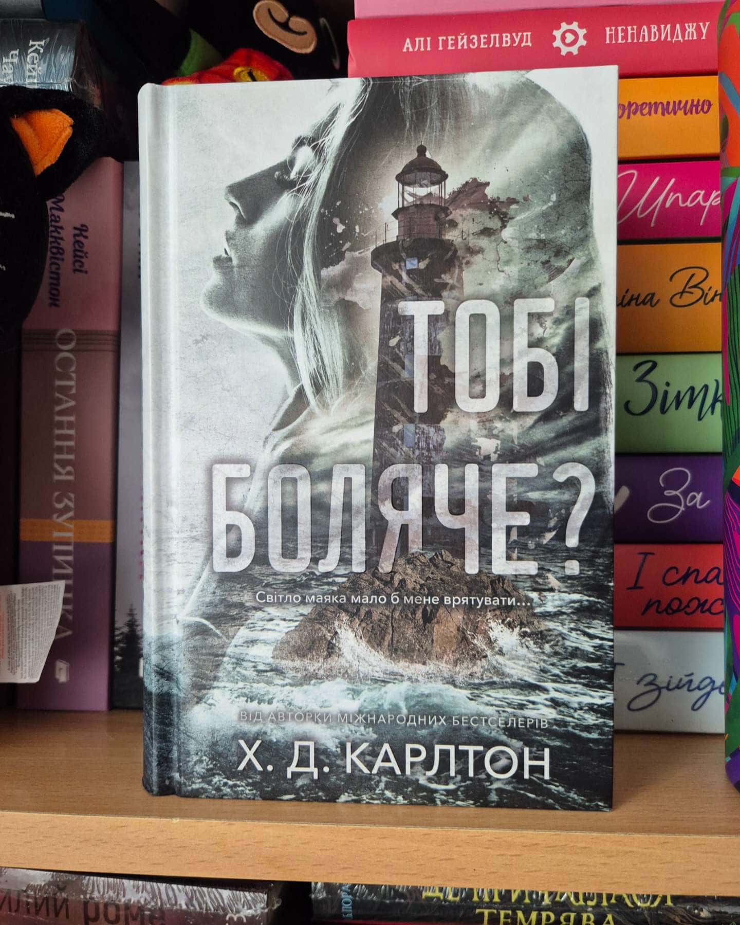 Тобі боляче?-Г. Д. Карлтон
