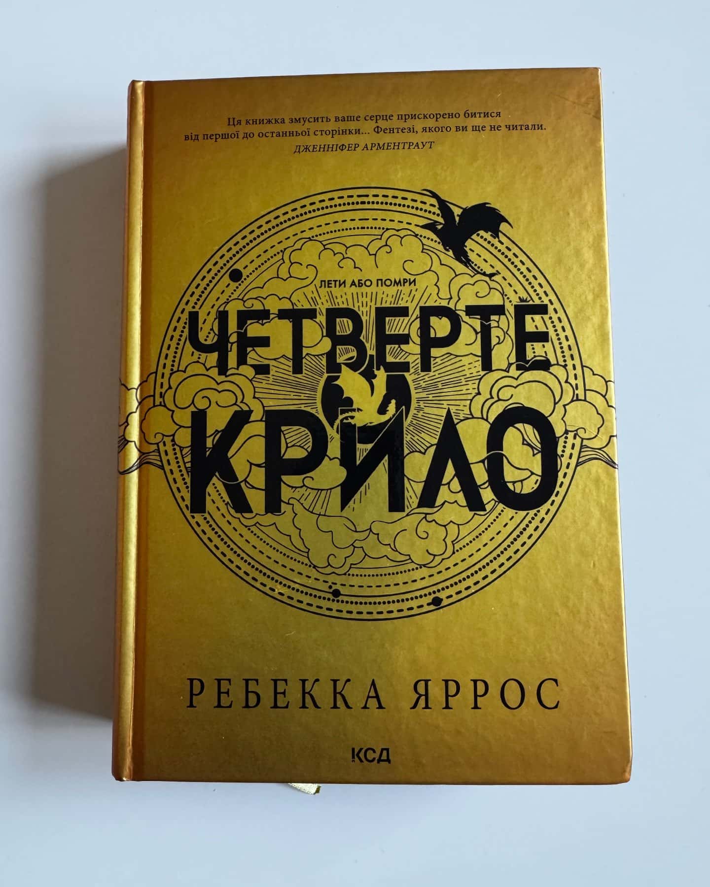 Четверте крило. Емпіреї. Книга 1-Ребекка Яррос