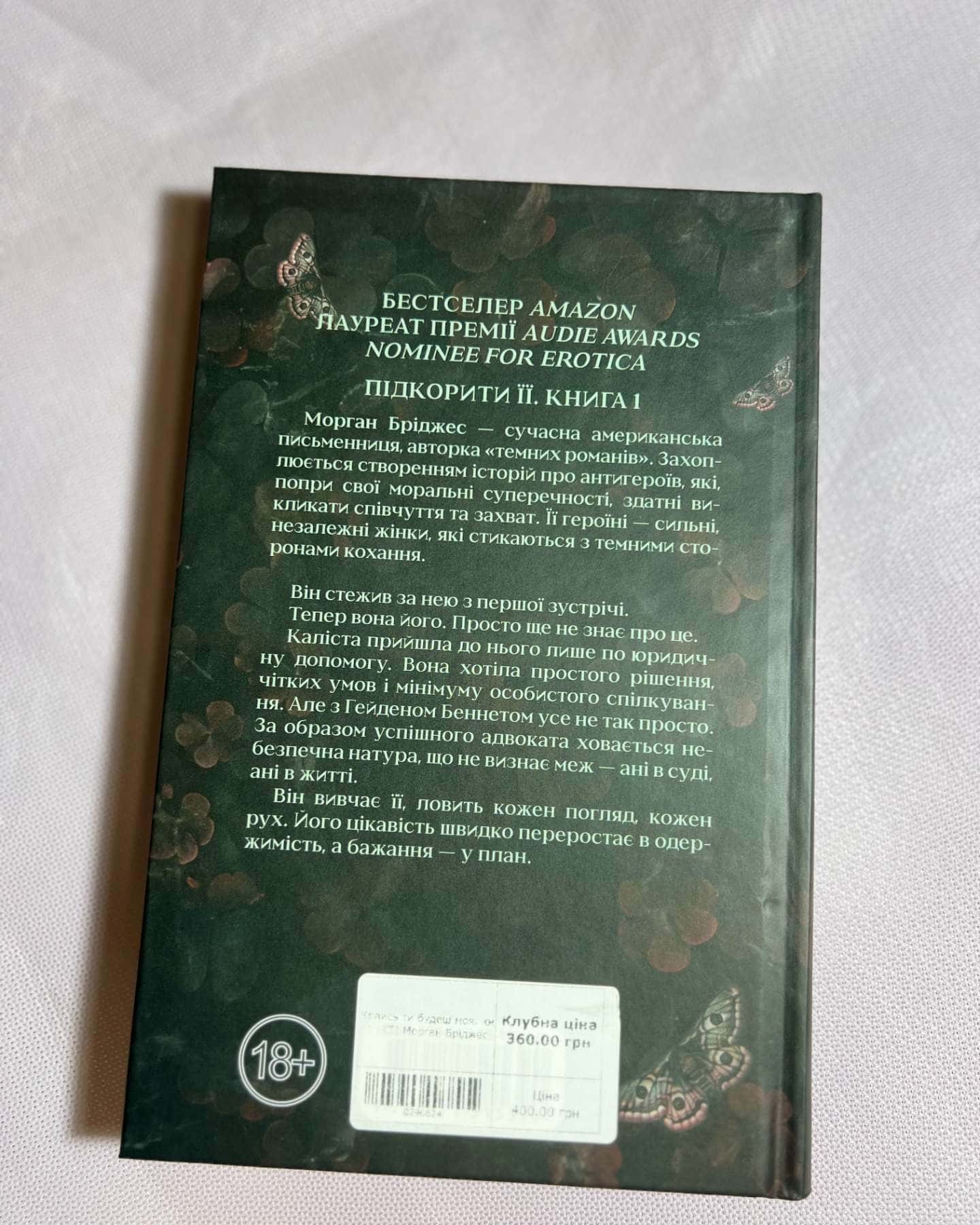 Колись ти будеш моя. Книга 1-Морґан Бріджес