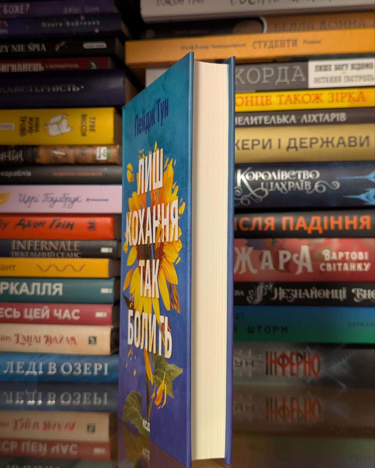 Лиш кохання так болить — Пейдж Тун