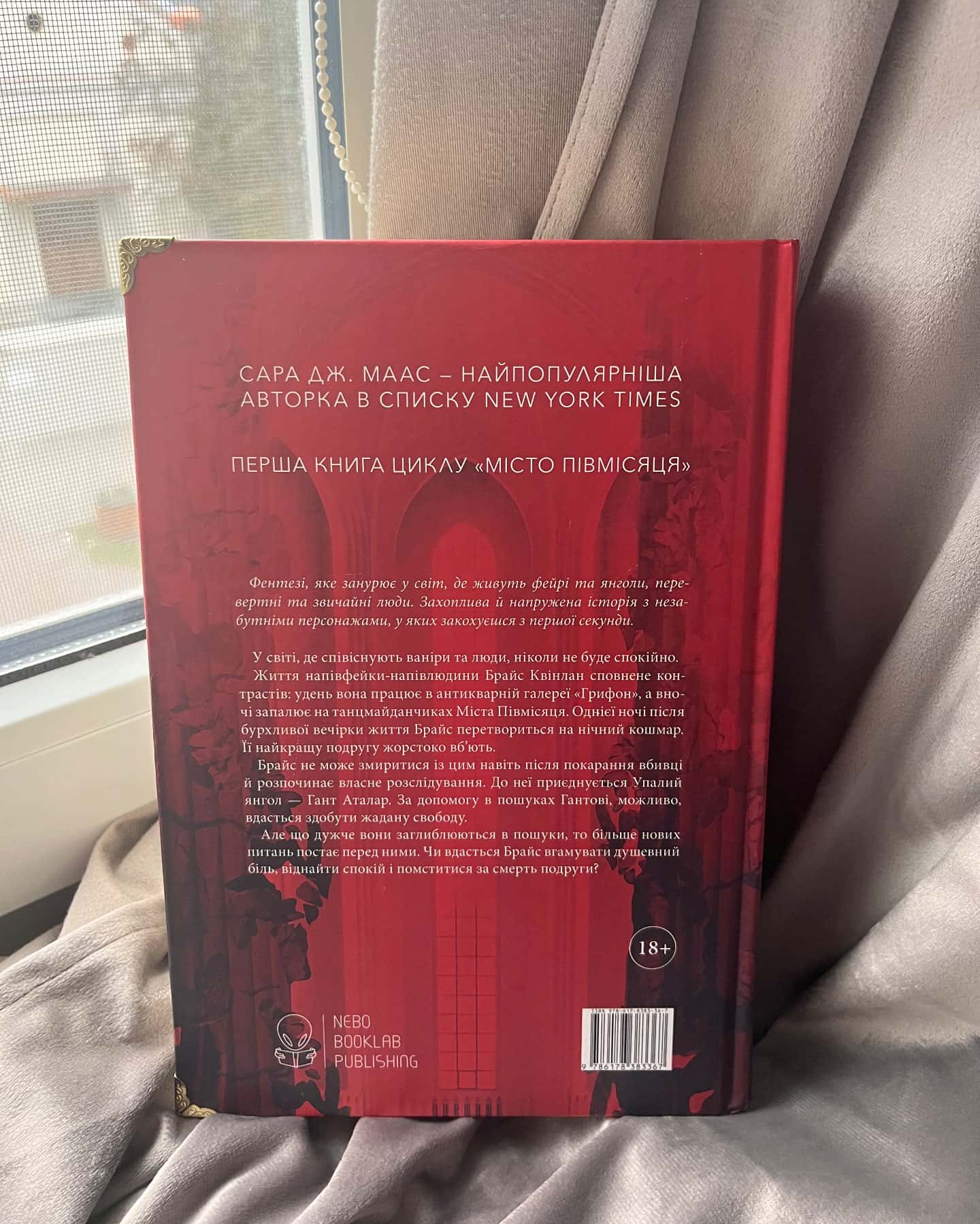 Місто Півмісяця. Книга 1. Дім Землі та Крові — Сара Маас