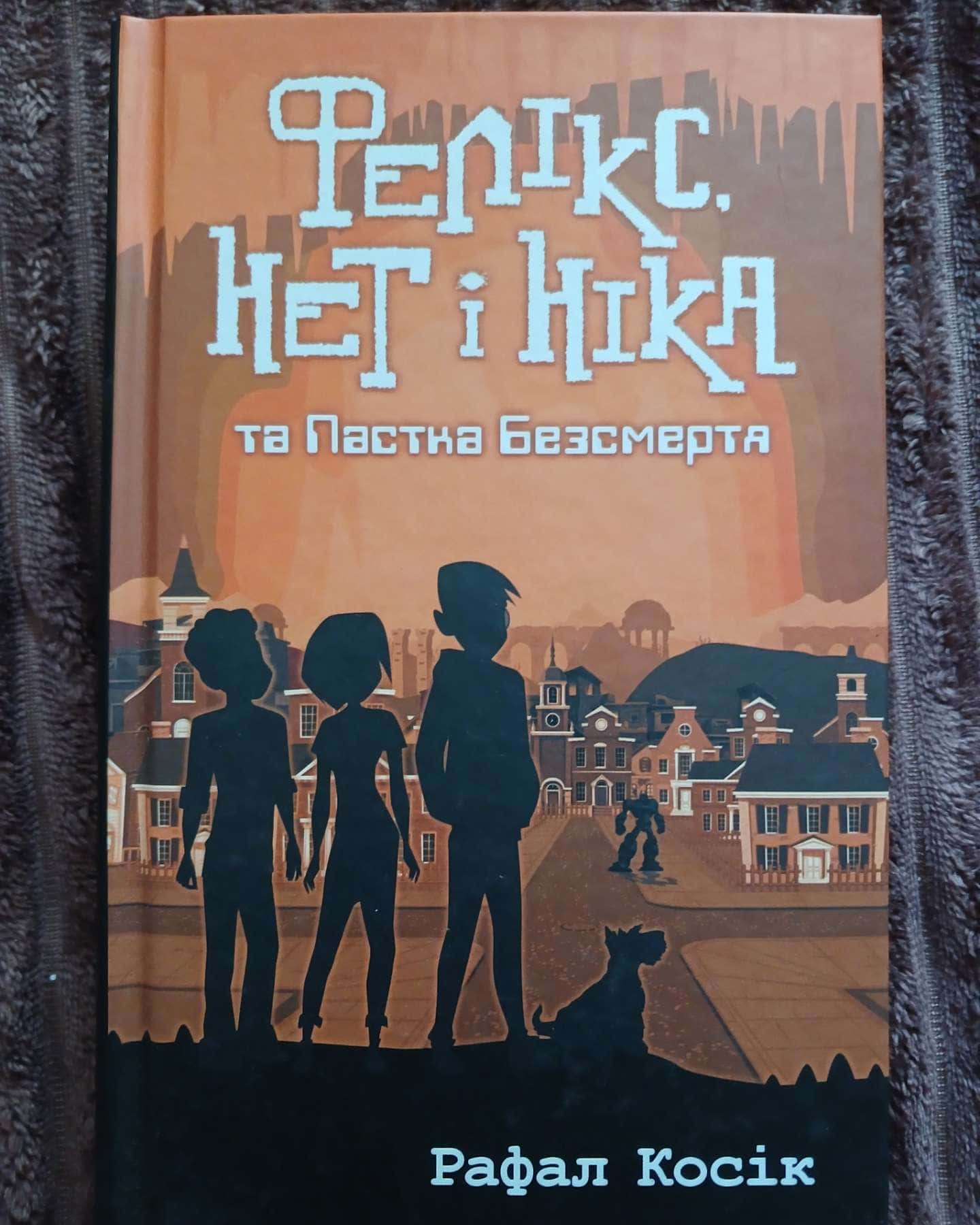 Фелікс. Нет і Ніка та пастка безсмертя — Рафал Косік
