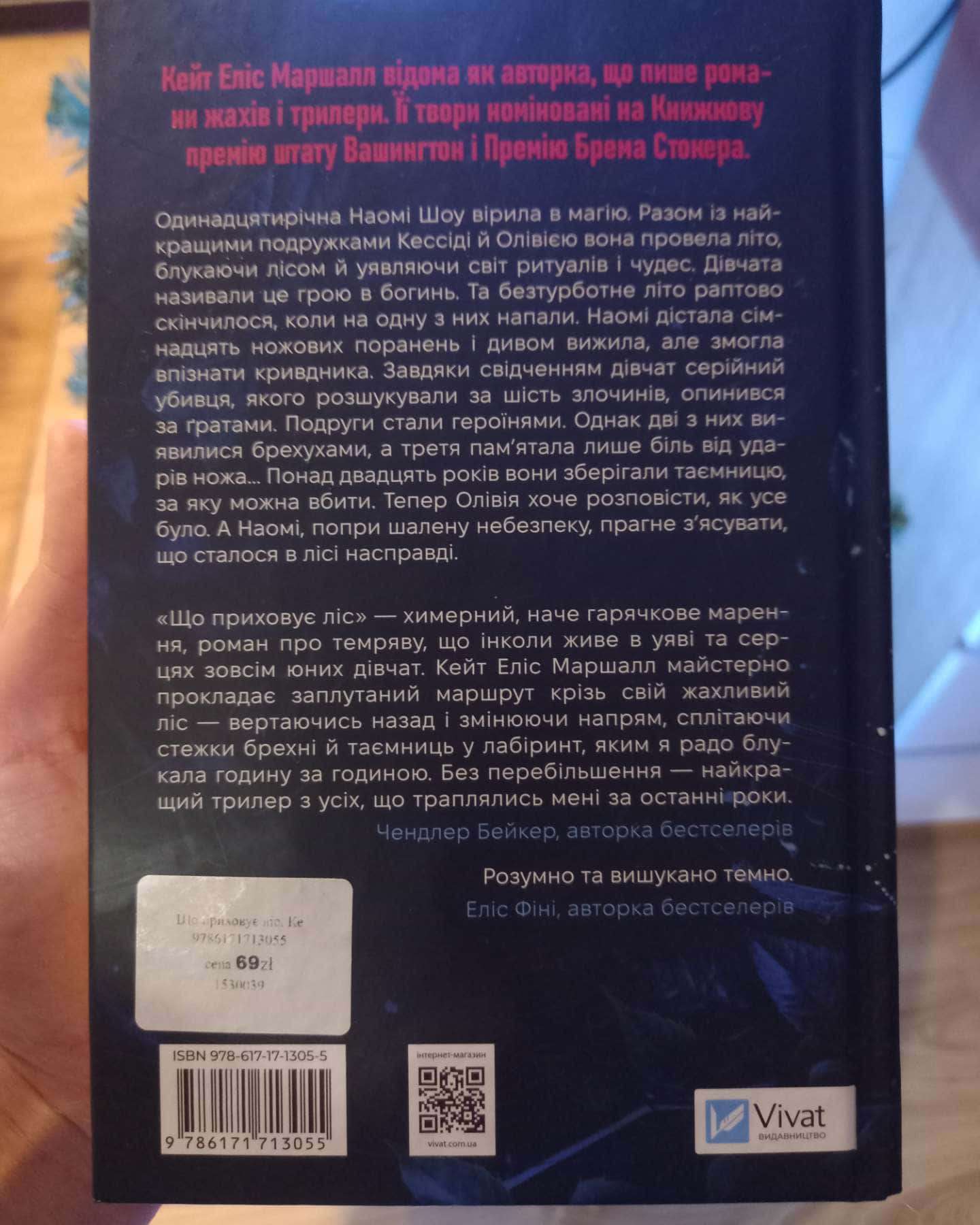 Що приховує ліс-Кейт Еліс Маршалл