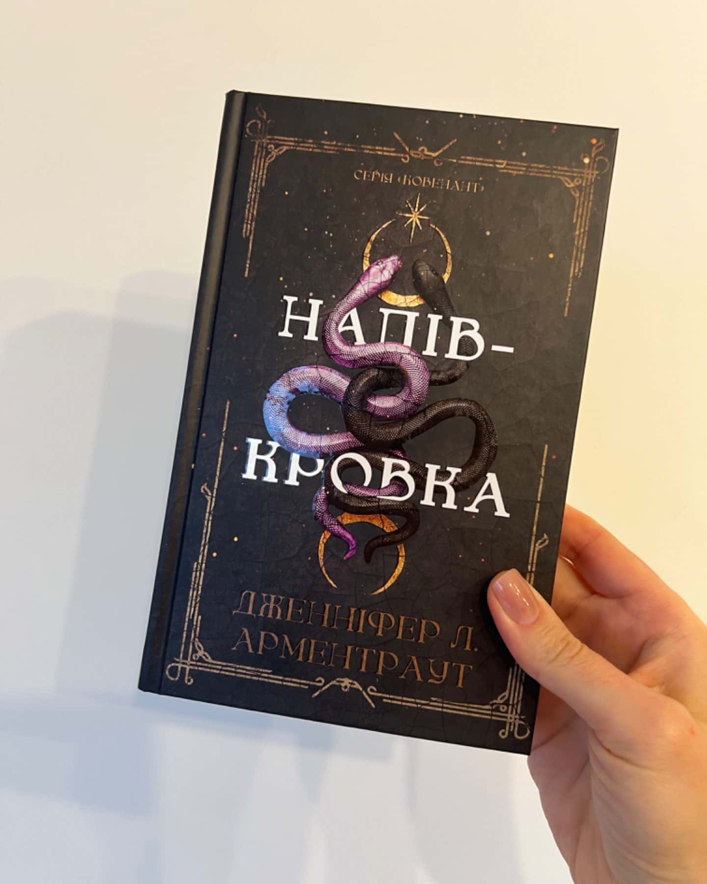 Ковенант. Книга 1. Напівкровка-Дженніфер Л. Арментраут