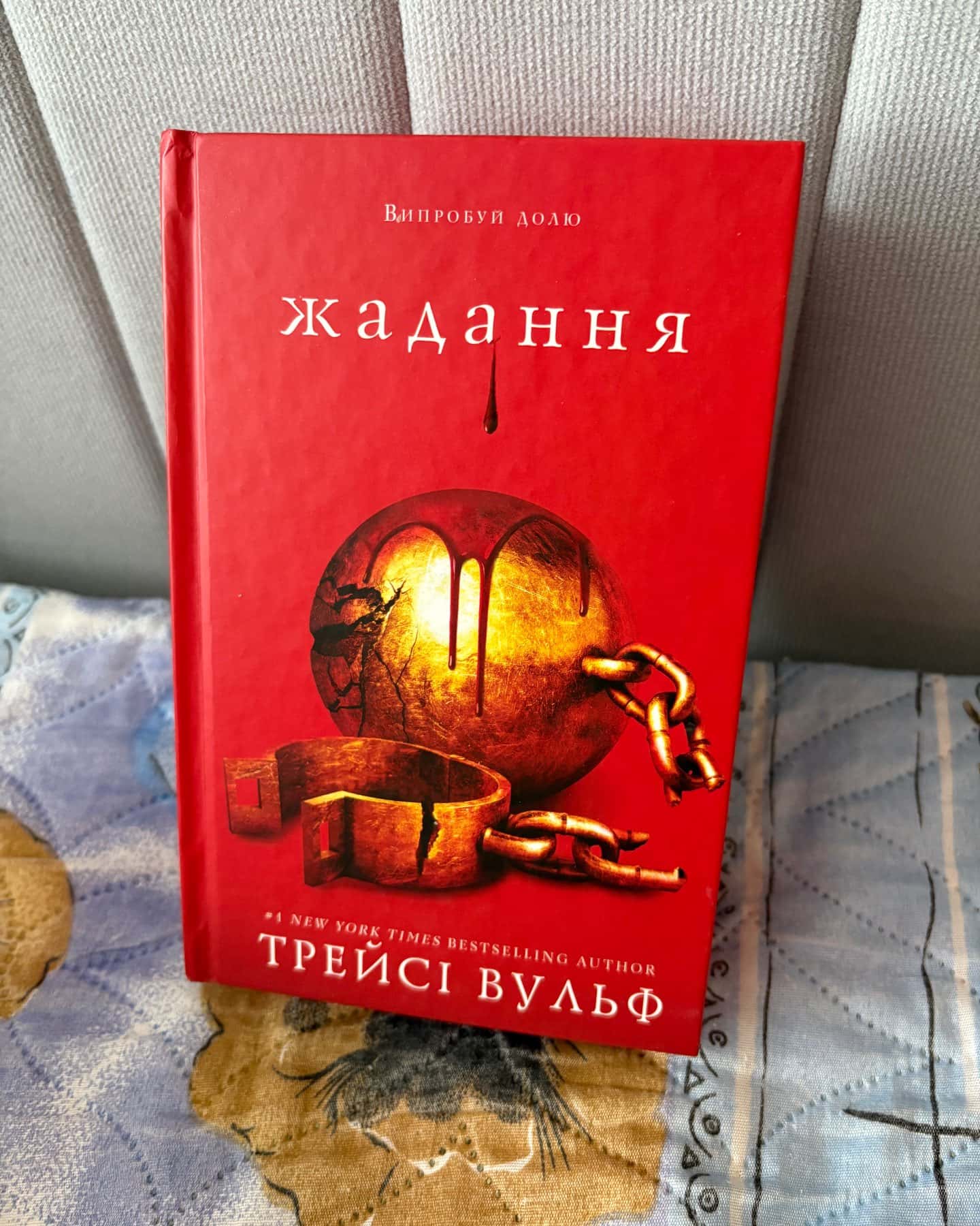 Жага. Книга 1, Жага. Книга 2. Опір, Жага. Книга 3. Жадання — Трейсі Вульф