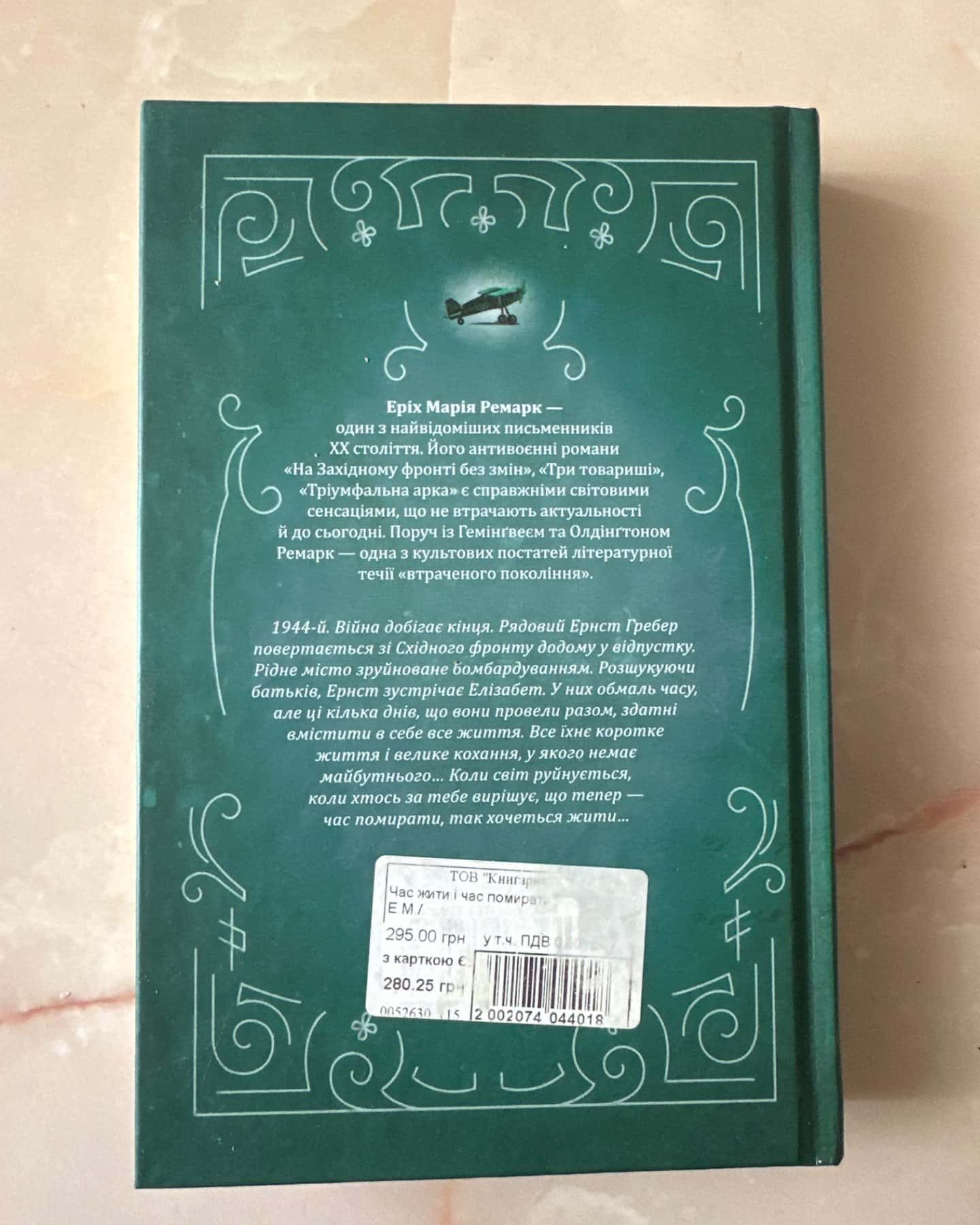 Час жити і час помирати-Еріх Марія Ремарк