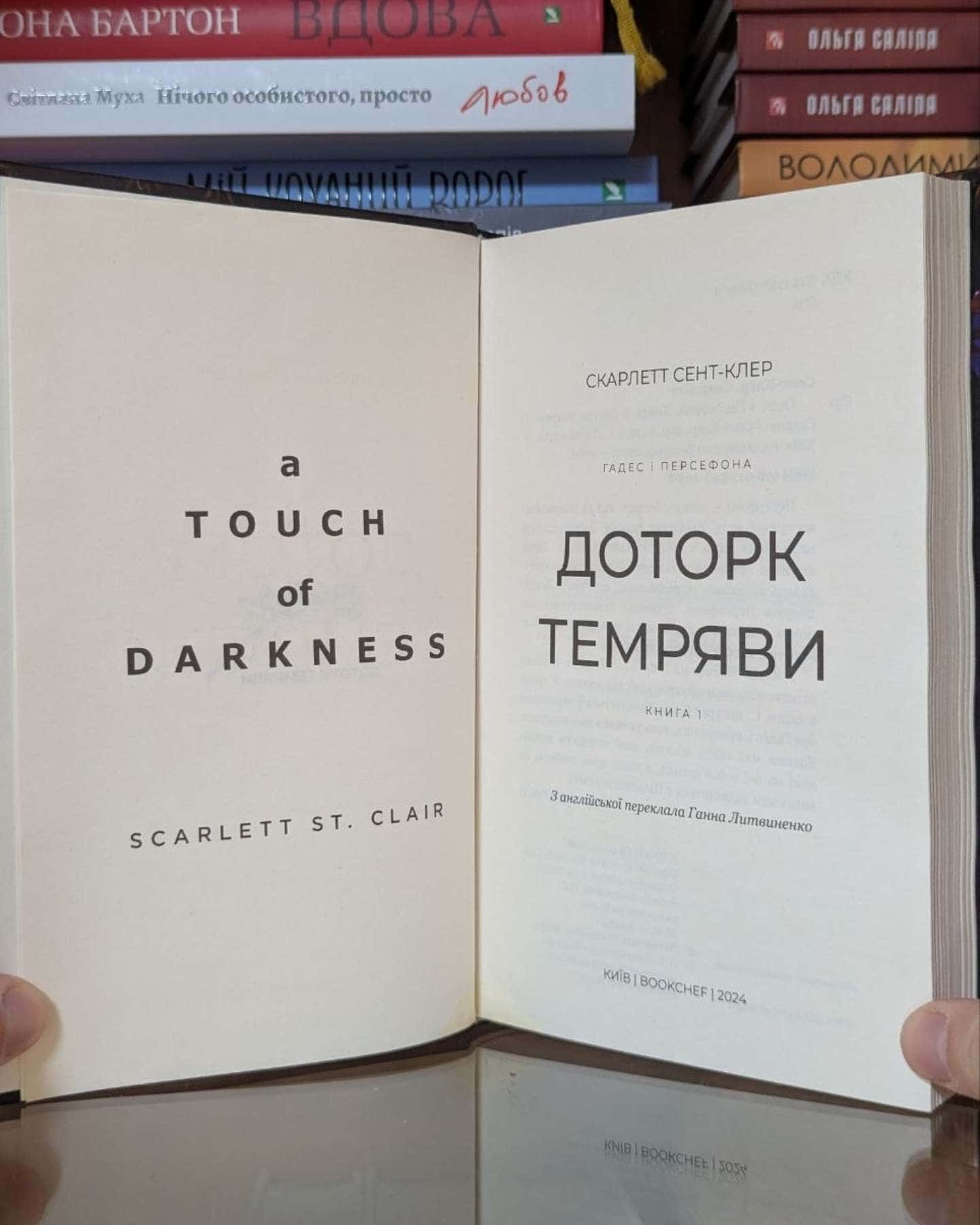 Доторк темряви. Гадес і Персефона. Книга 1-Скарлетт Сент-Клер
