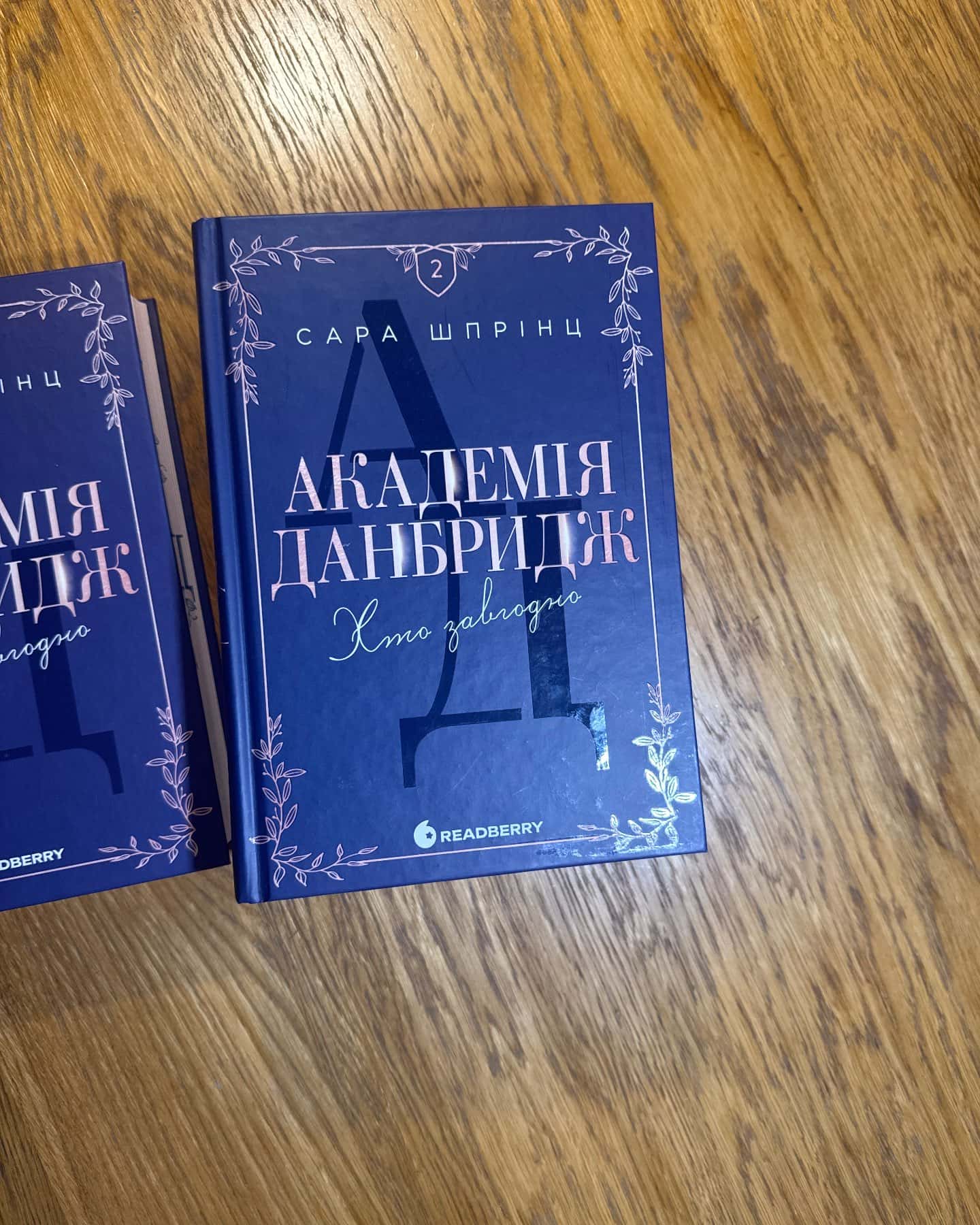 Академія Данбридж, Книга 1. Куди завгодно — Сара Шпрінц