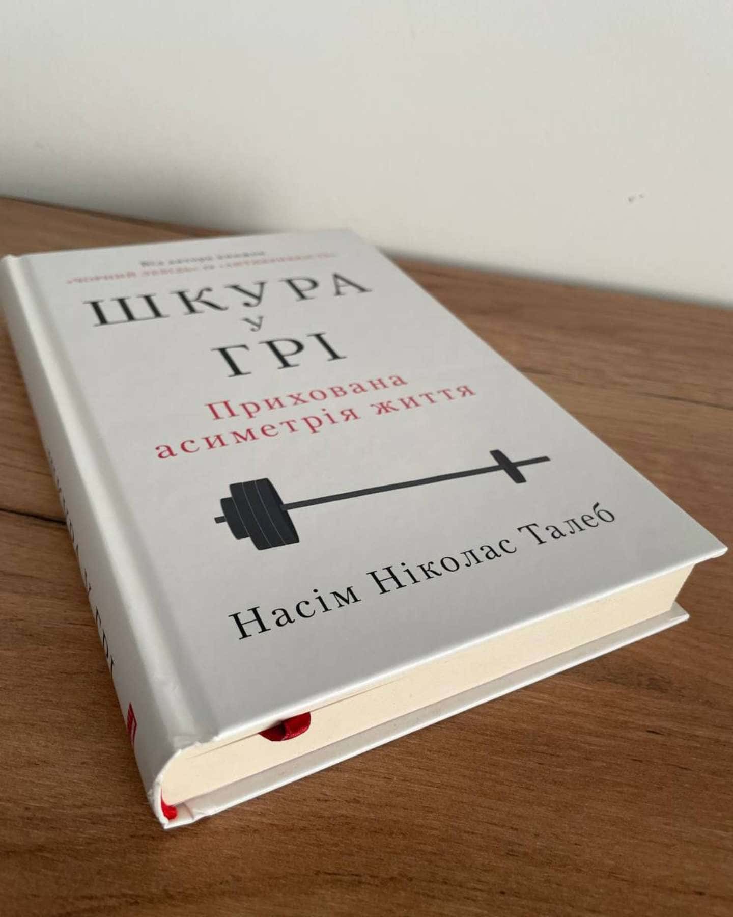 Шкура у грі — Насім Талеб