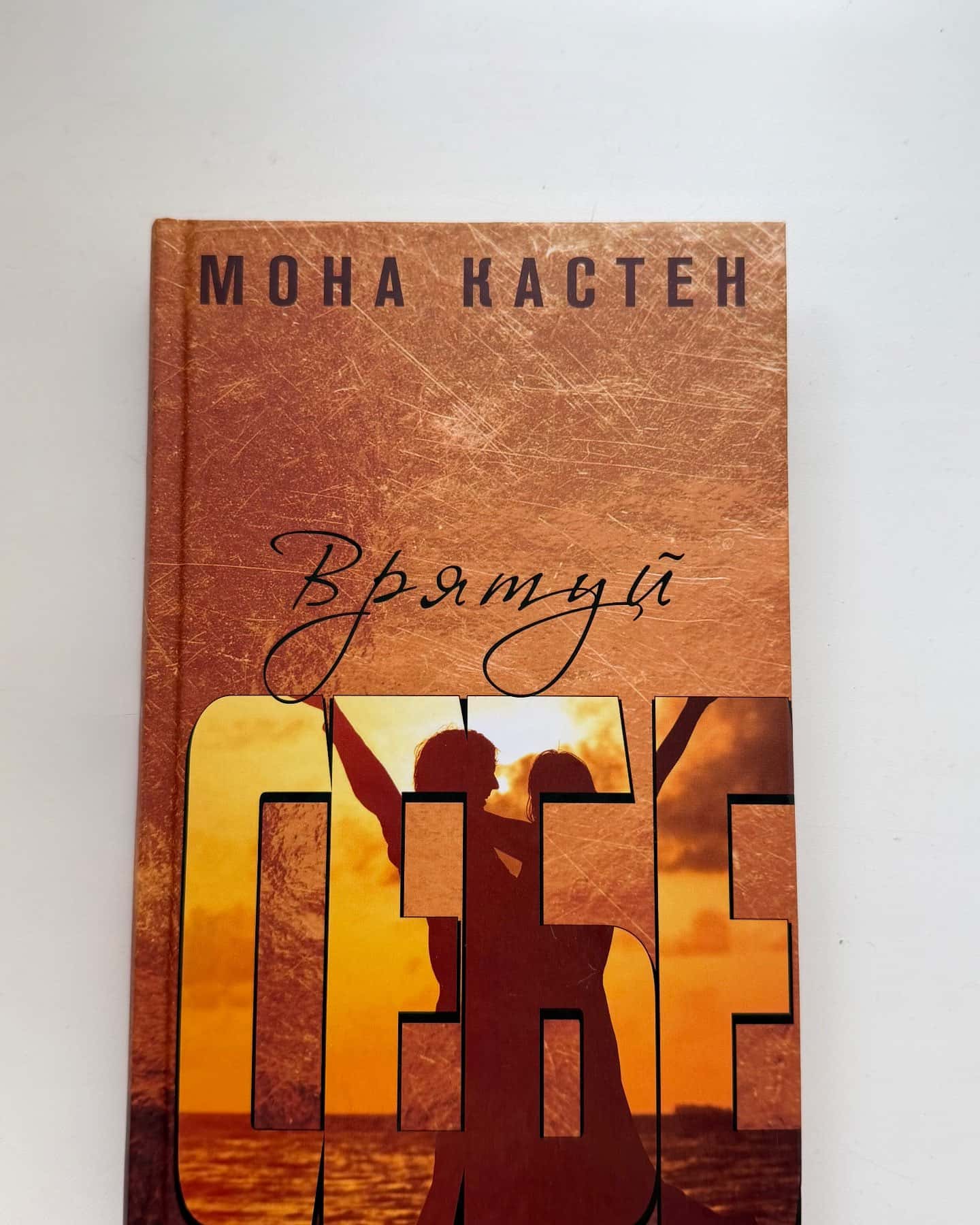 Врятуй себе-Мона Кастен