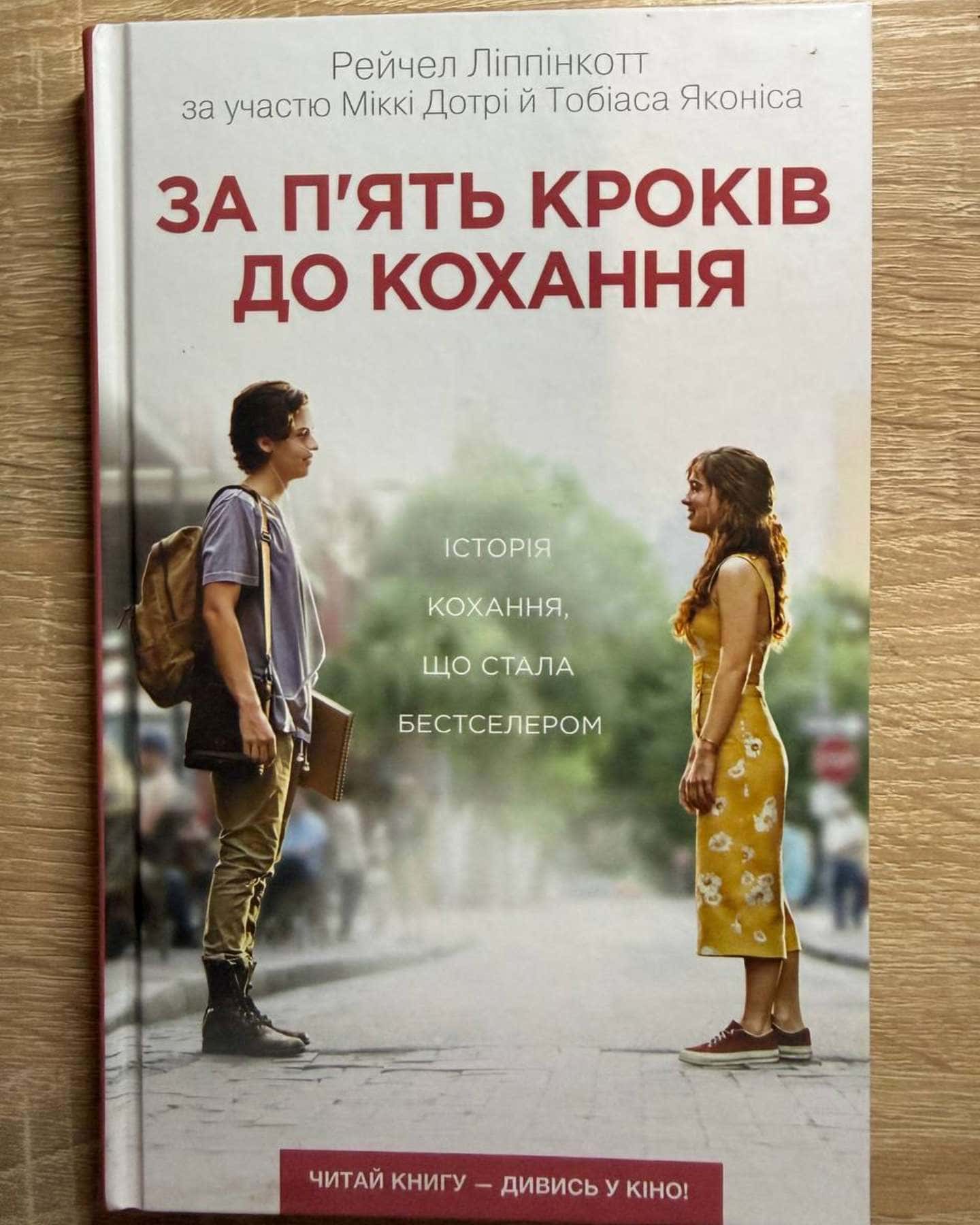 За п'ять кроків до кохання-Рейчел Ліппінкотт
