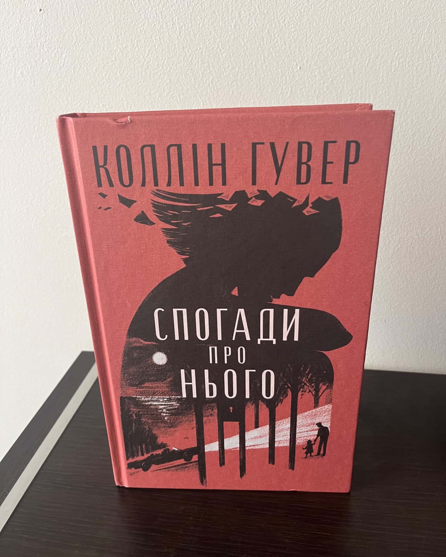 Спогади про нього-Коллін Гувер