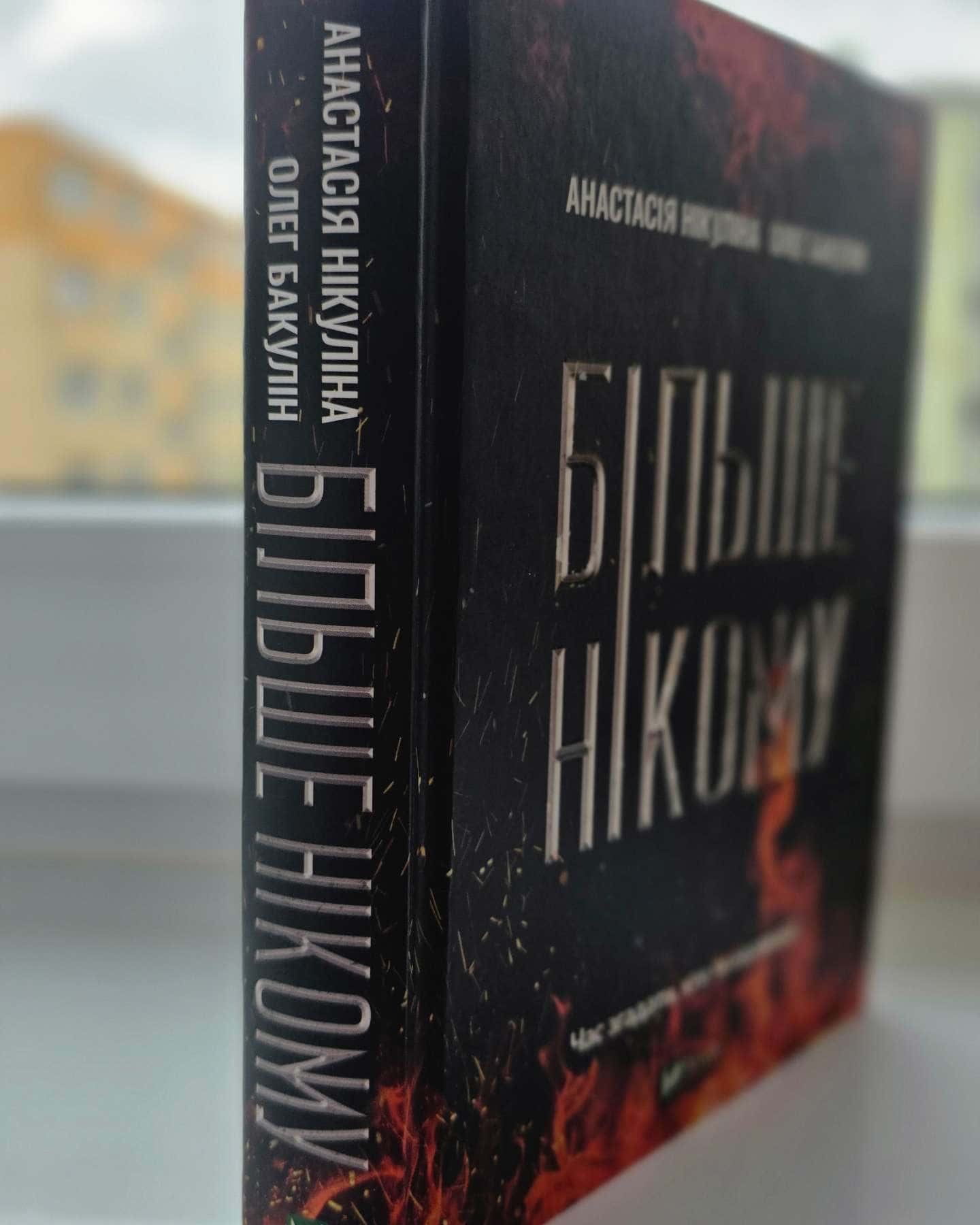 Більше нікому-Анастасія Нікуліна, Олег Бакулін