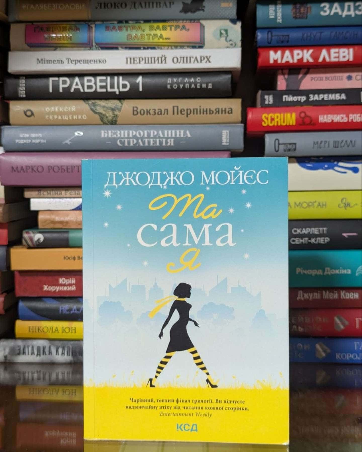 Та сама я-Джоджо Мойєс