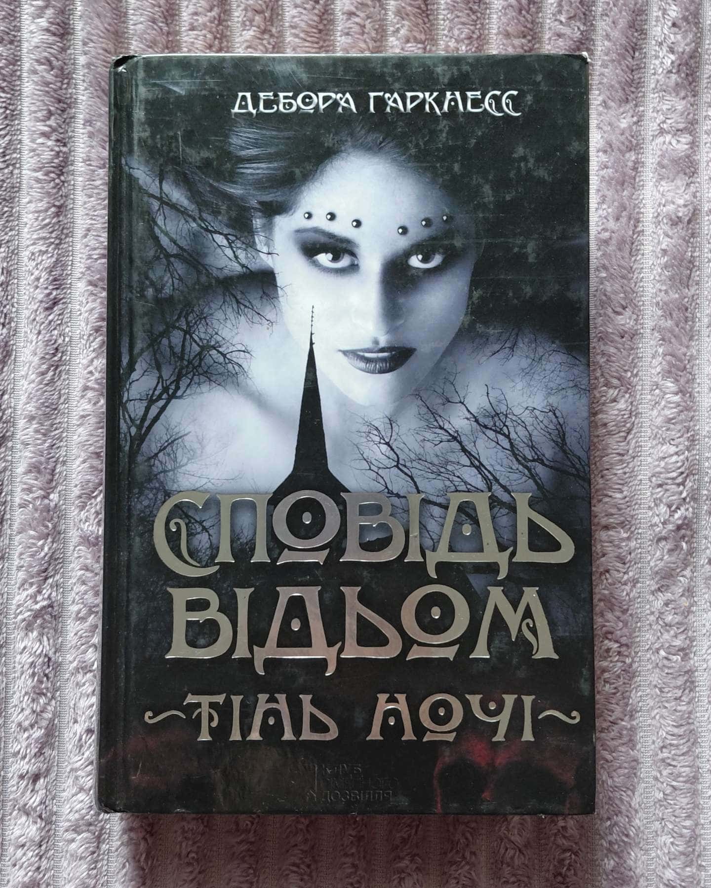 Сповідь відьом. Тінь ночі-Дебора Гаркнесс