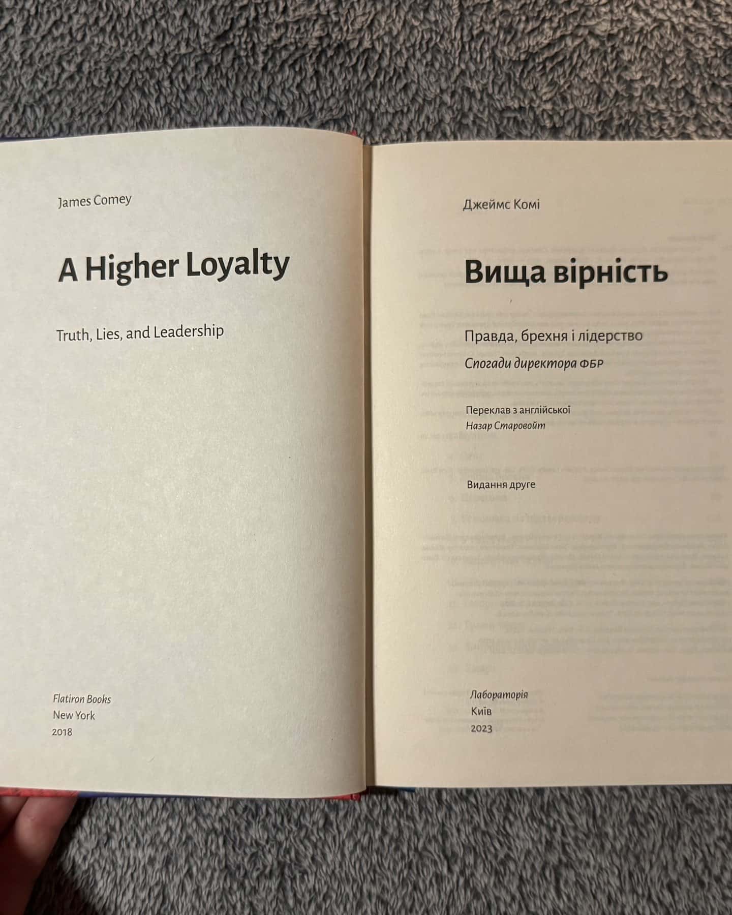 Вища вірність. Правда, брехня і лідерство. Спогади директора ФБР-Джеймс Комі