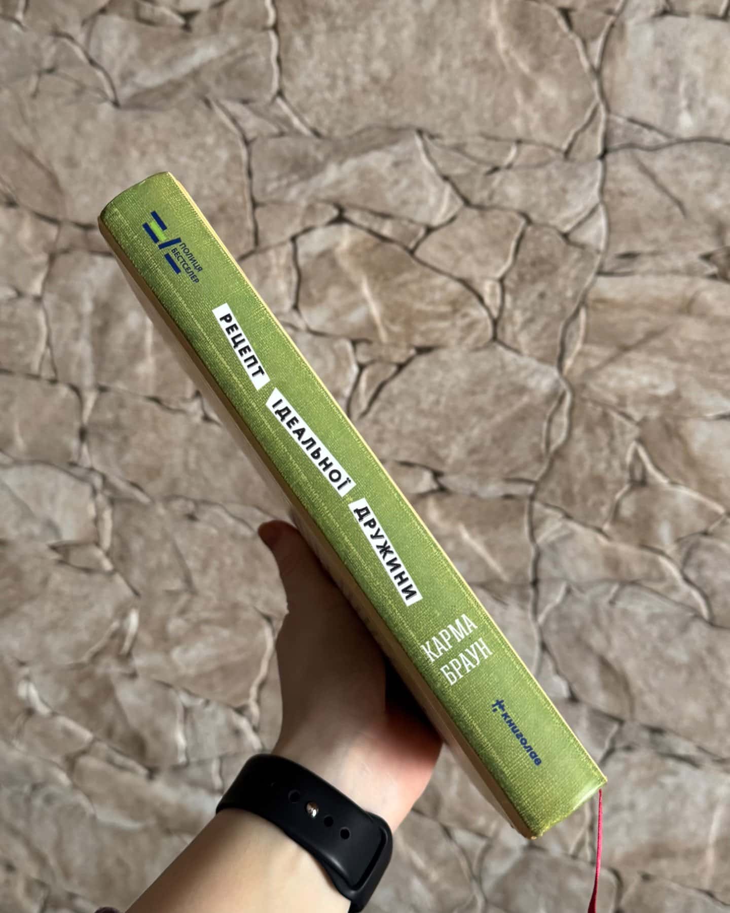 Рецепт ідеальної дружини-Карма Браун